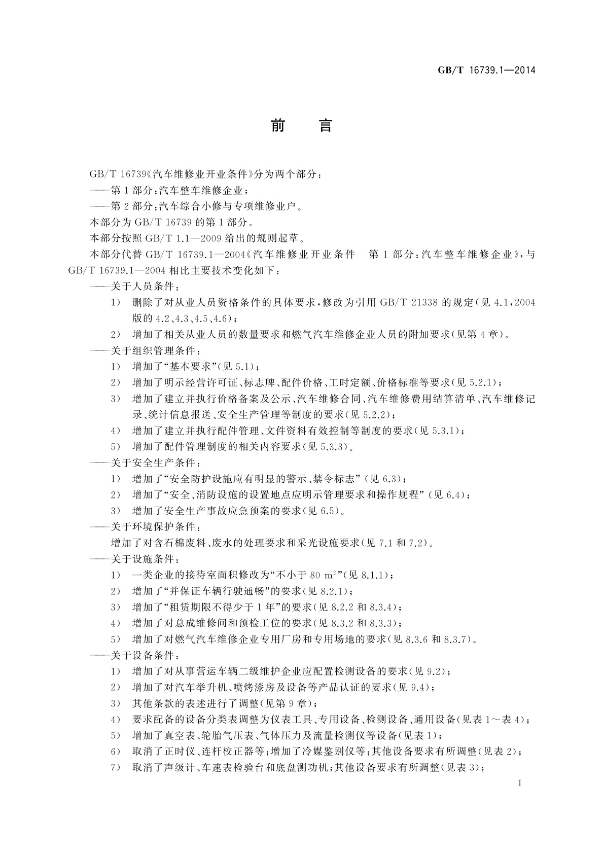 GB/T 16739.1-2014 汽车维修业开业条件　第1部分：汽车整车维修企业