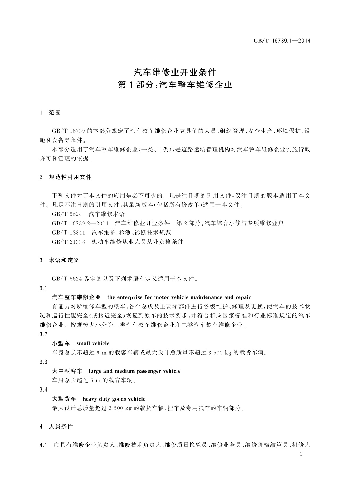 GB/T 16739.1-2014 汽车维修业开业条件　第1部分：汽车整车维修企业