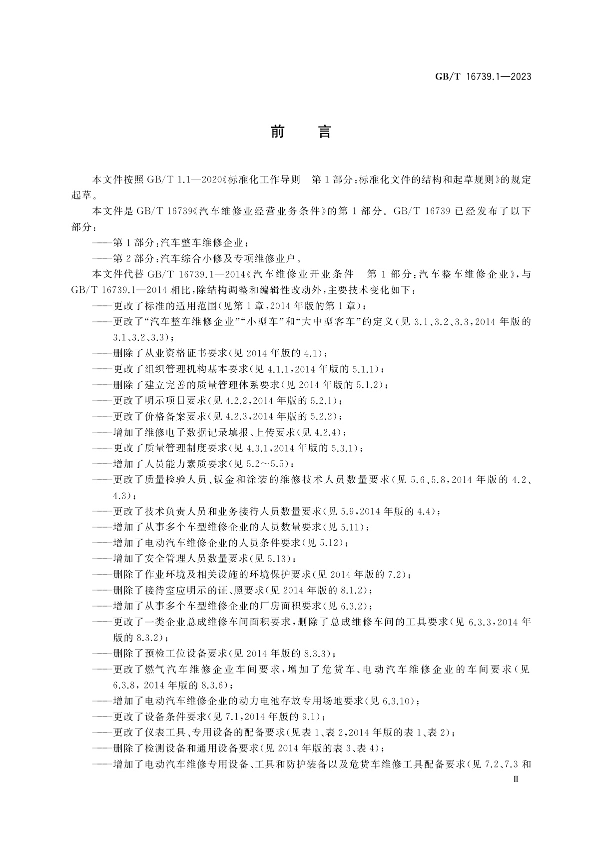 GB/T 16739.1-2023 汽车维修业经营业务条件　第1部分：汽车整车维修企业