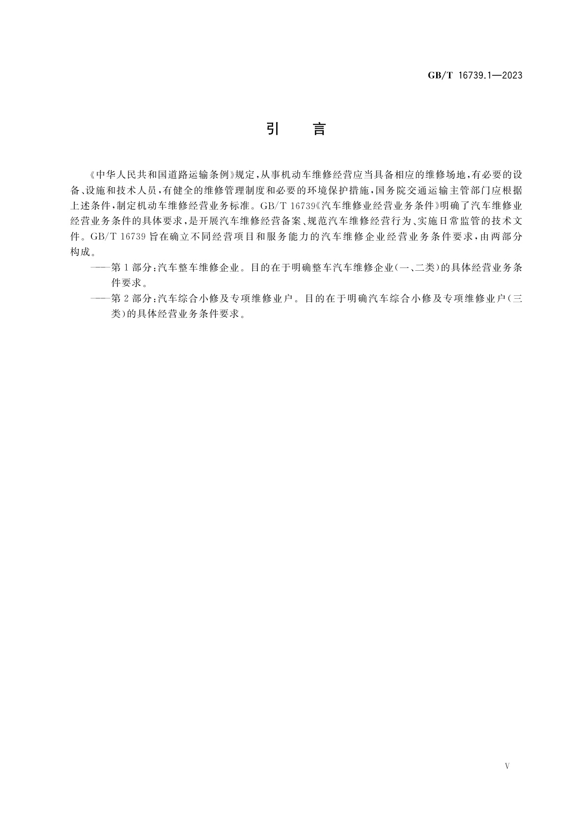 GB/T 16739.1-2023 汽车维修业经营业务条件　第1部分：汽车整车维修企业