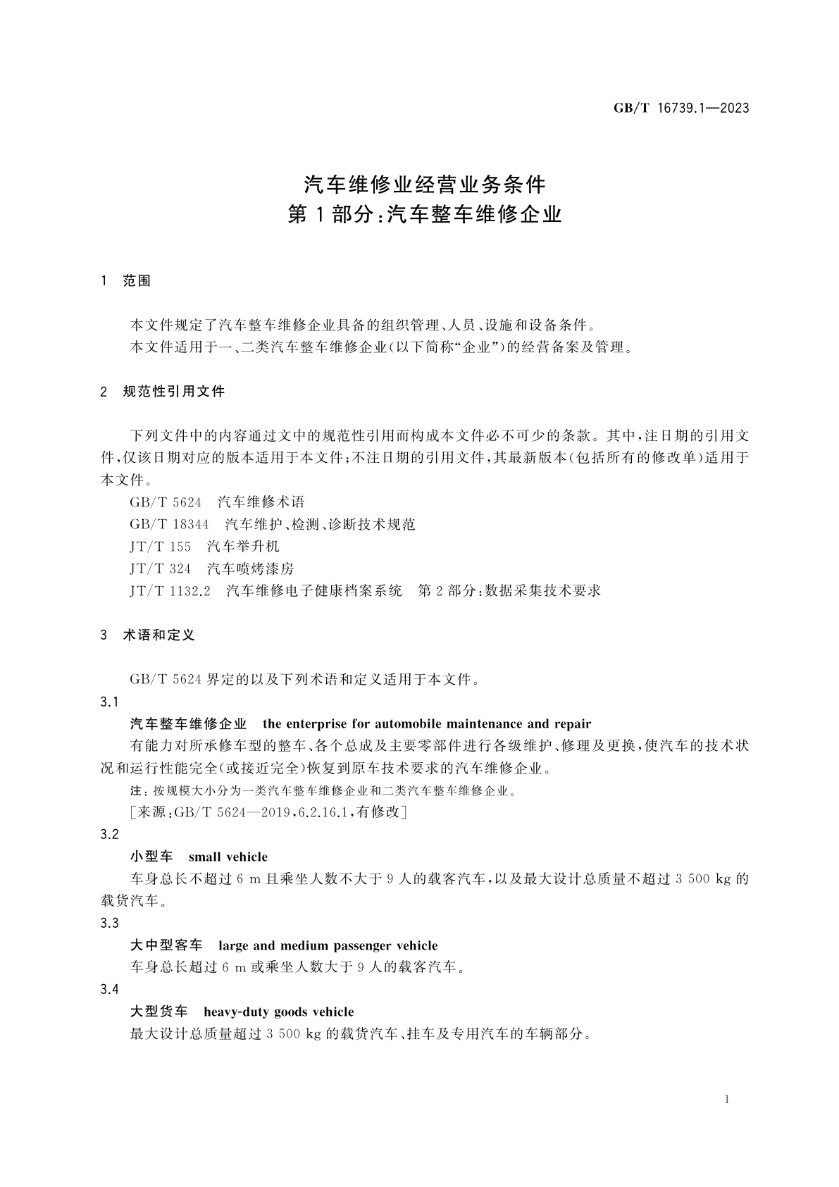 GB/T 16739.1-2023 汽车维修业经营业务条件　第1部分：汽车整车维修企业