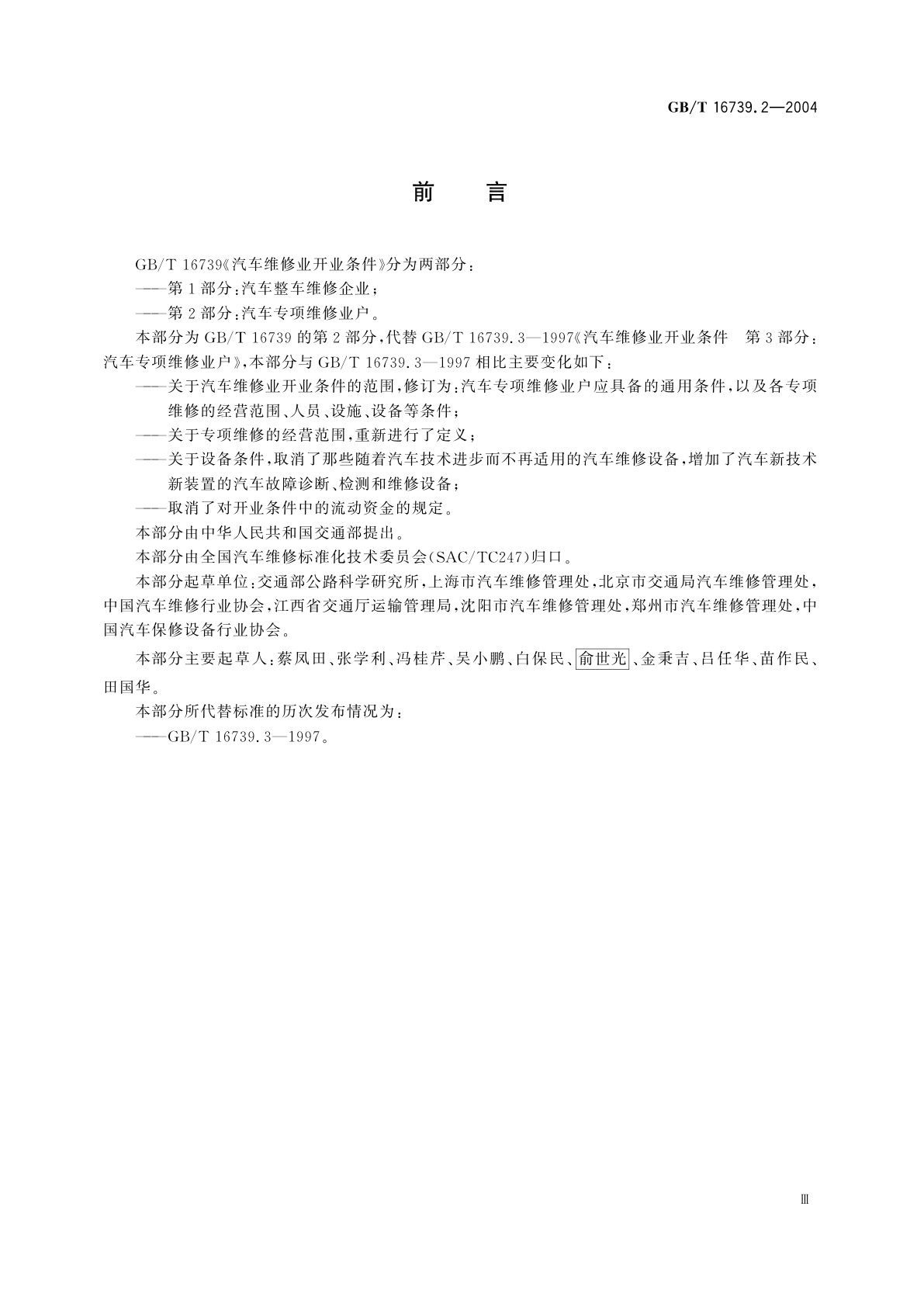 GB/T 16739.2-2004 汽车维修业开业条件　第2部分：汽车专项维修业户
