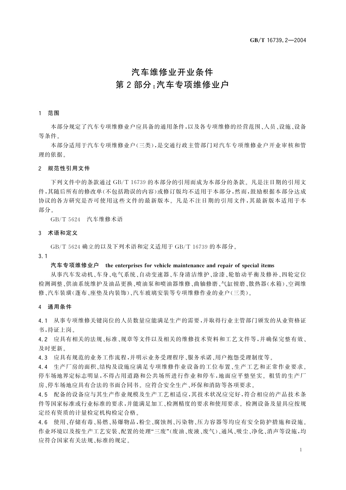 GB/T 16739.2-2004 汽车维修业开业条件　第2部分：汽车专项维修业户