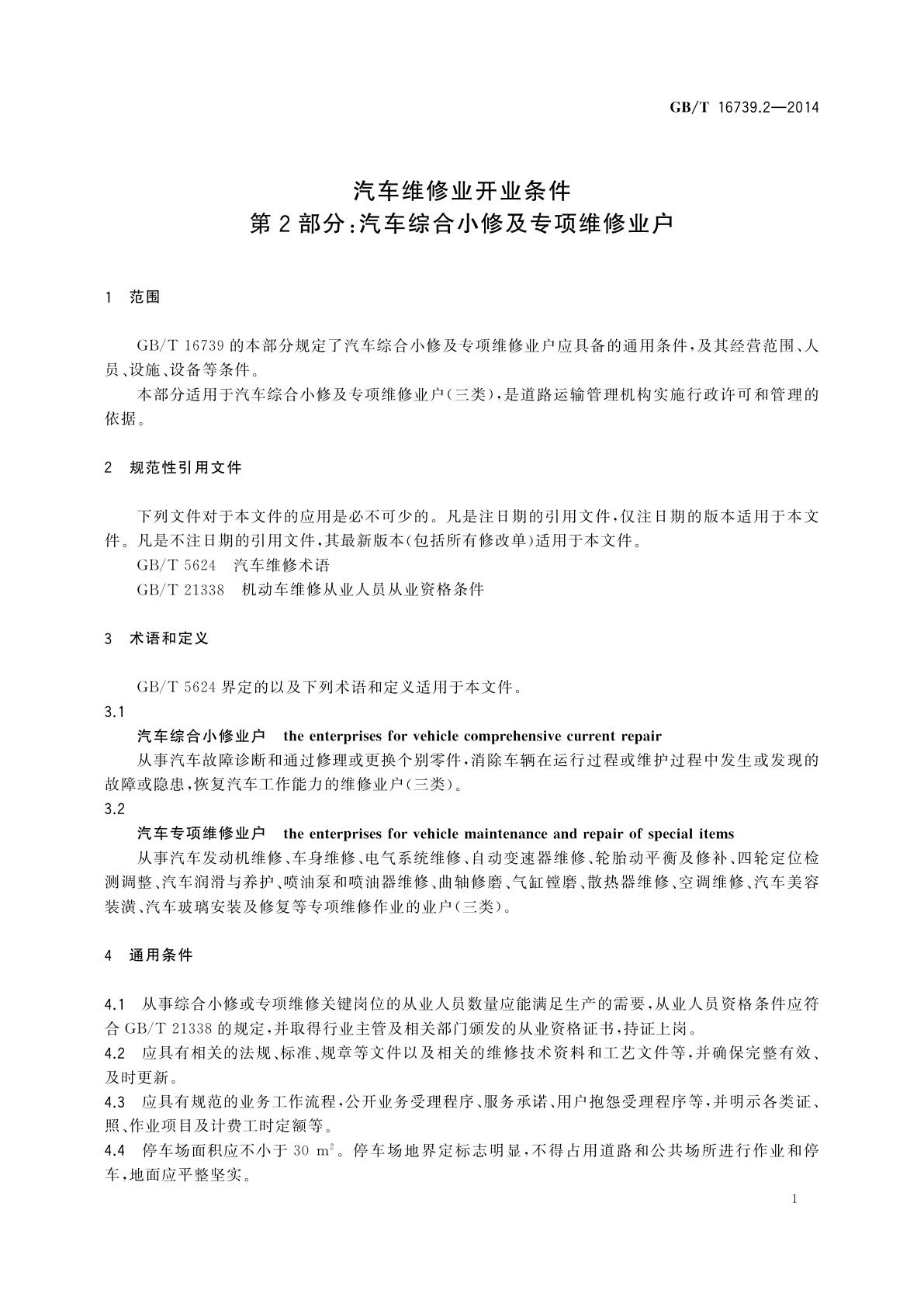 GB/T 16739.2-2014 汽车维修业开业条件　第2部分：汽车综合小修及专项维修业户