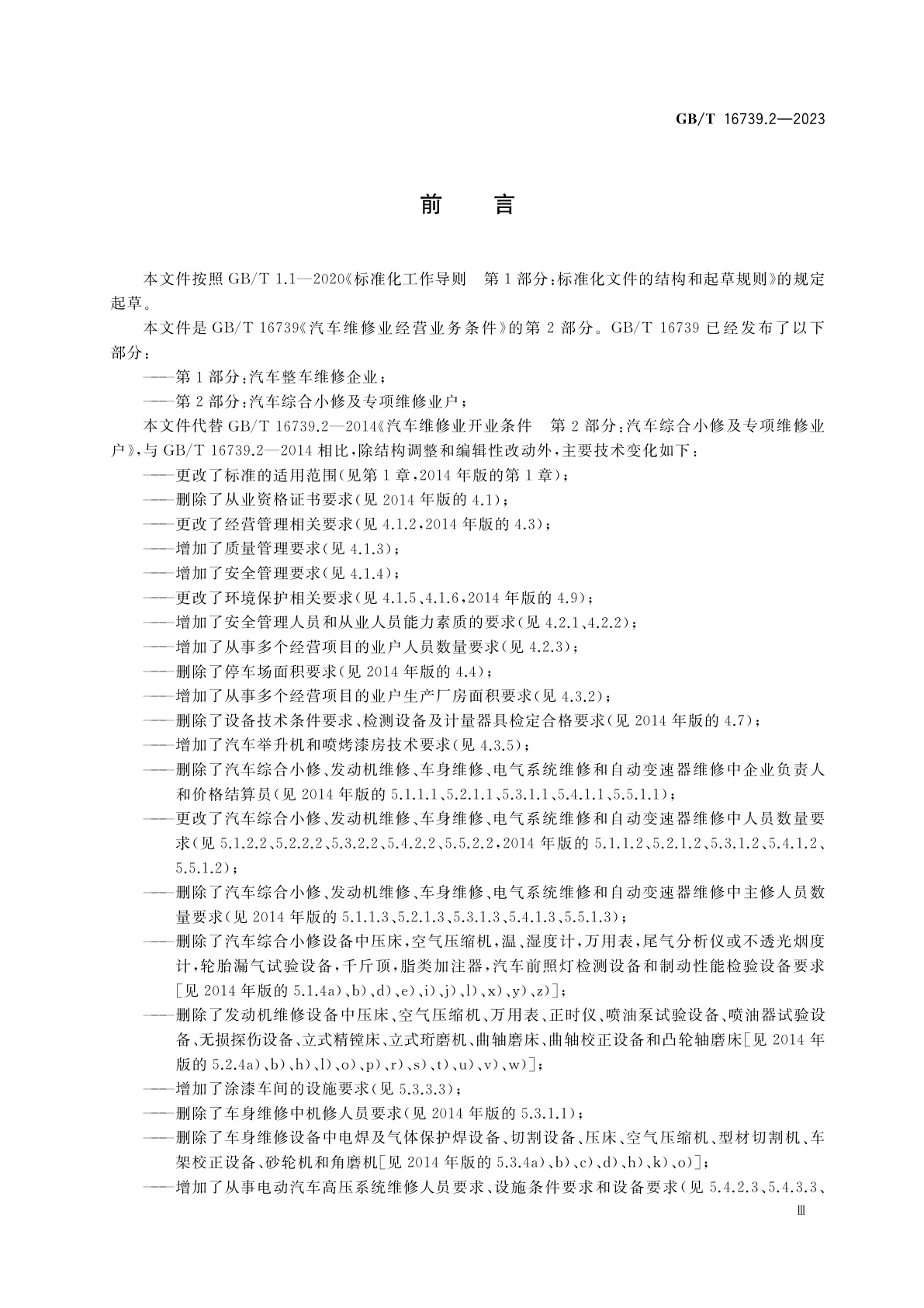 GB/T 16739.2-2023 汽车维修业经营业务条件　第2部分：汽车综合小修及专项维修业户