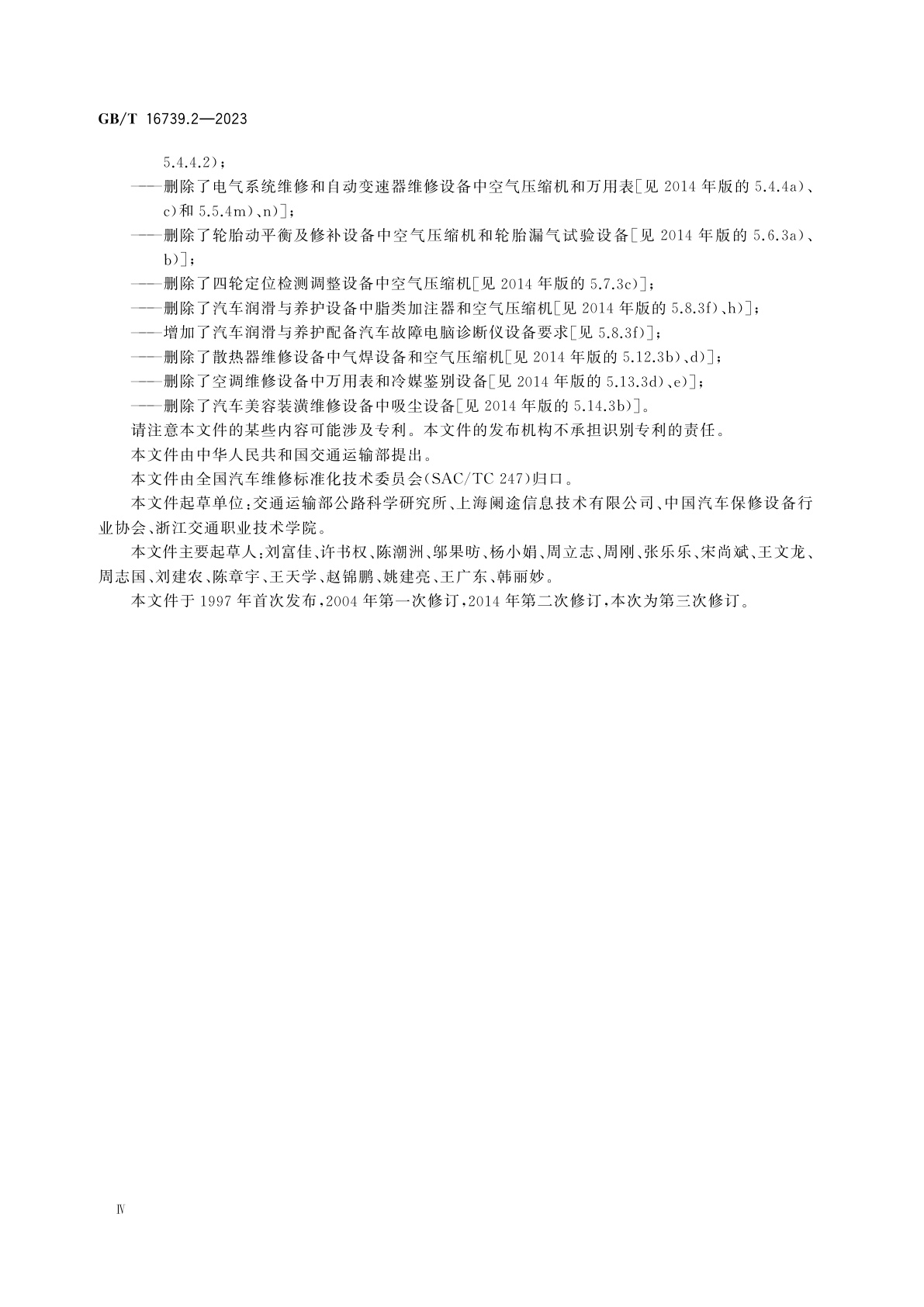 GB/T 16739.2-2023 汽车维修业经营业务条件　第2部分：汽车综合小修及专项维修业户