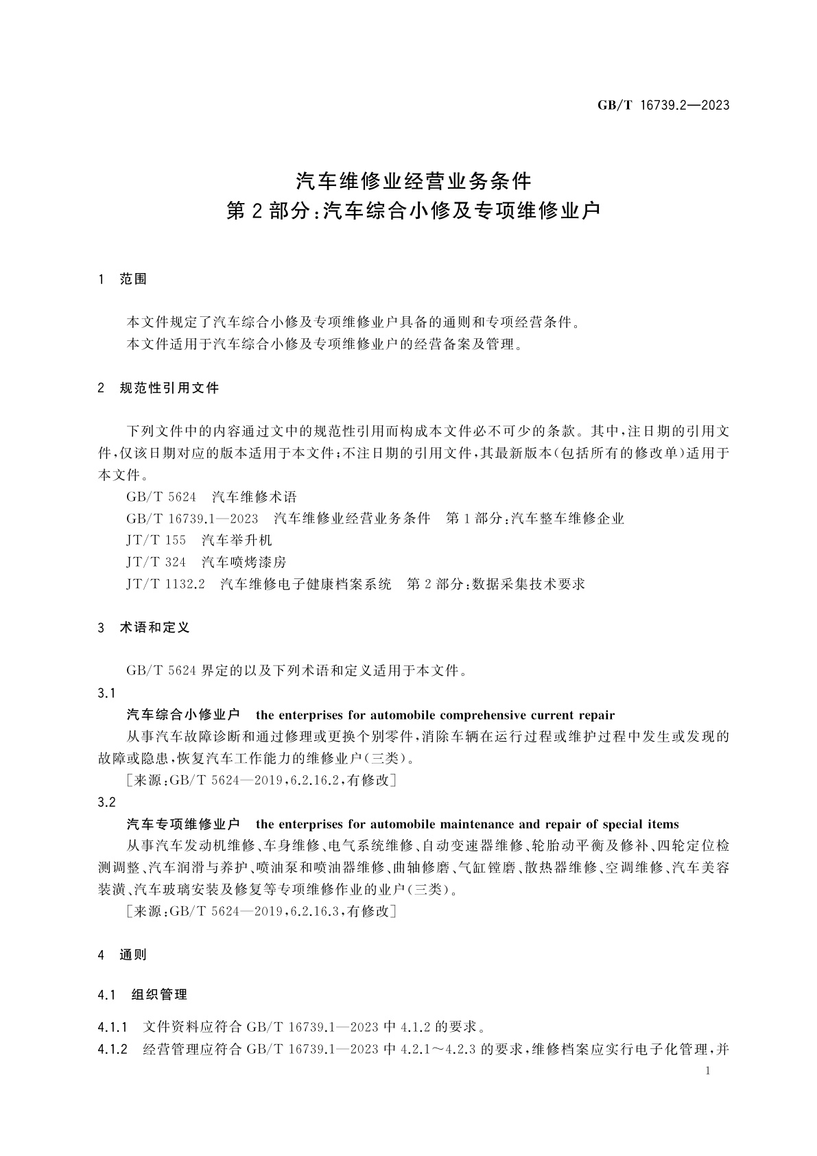 GB/T 16739.2-2023 汽车维修业经营业务条件　第2部分：汽车综合小修及专项维修业户