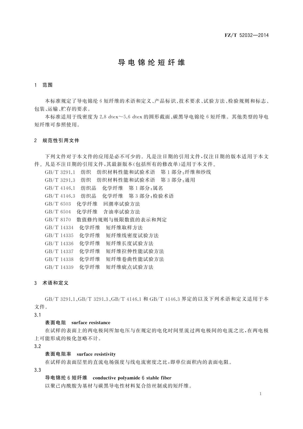 FZ/T 52032-2014 导电锦纶短纤维