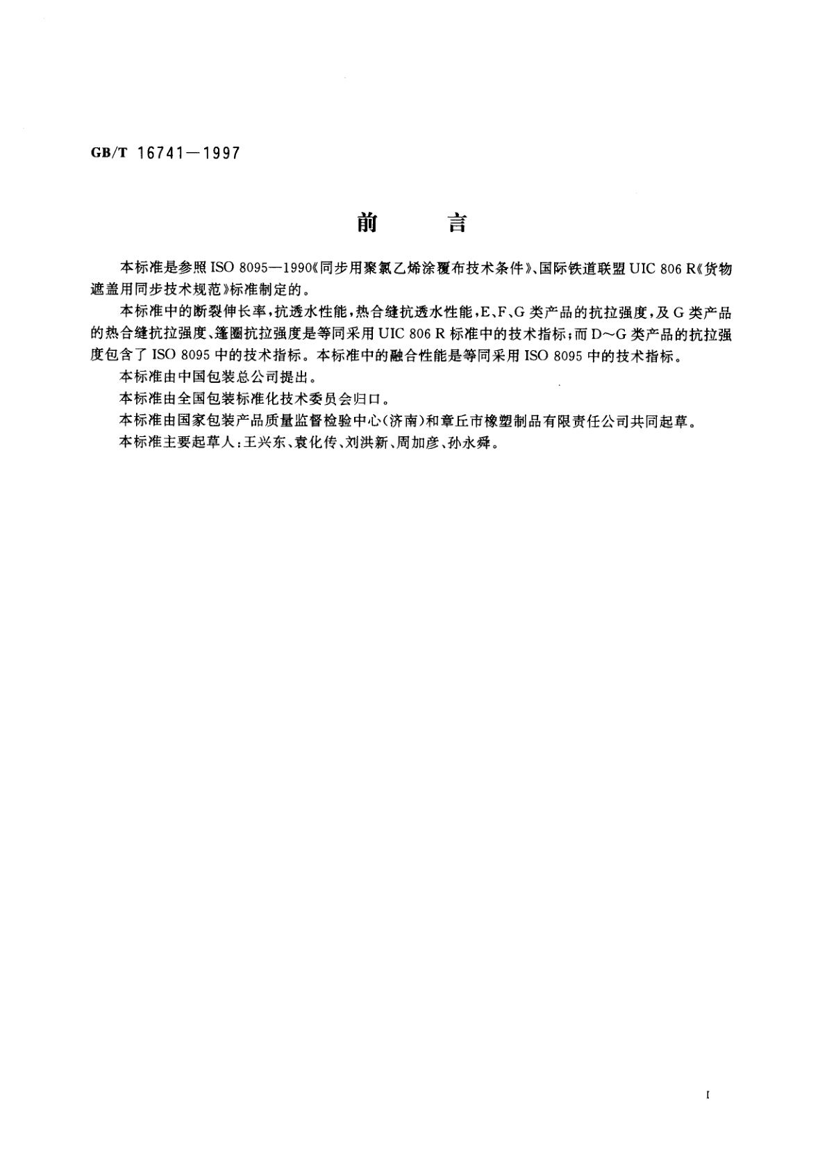 GB/T 16741-1997 双面涂覆聚氯乙烯阻燃防水布、篷布