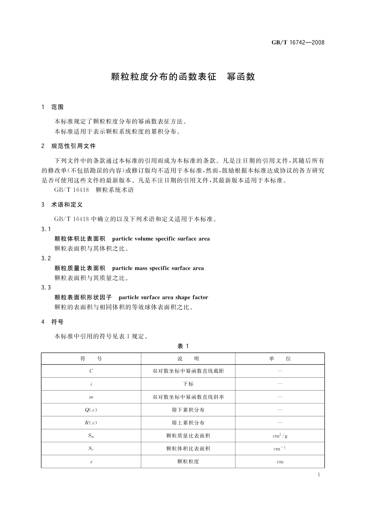 GB/T 16742-2008 颗粒粒度分布的函数表征　幂函数