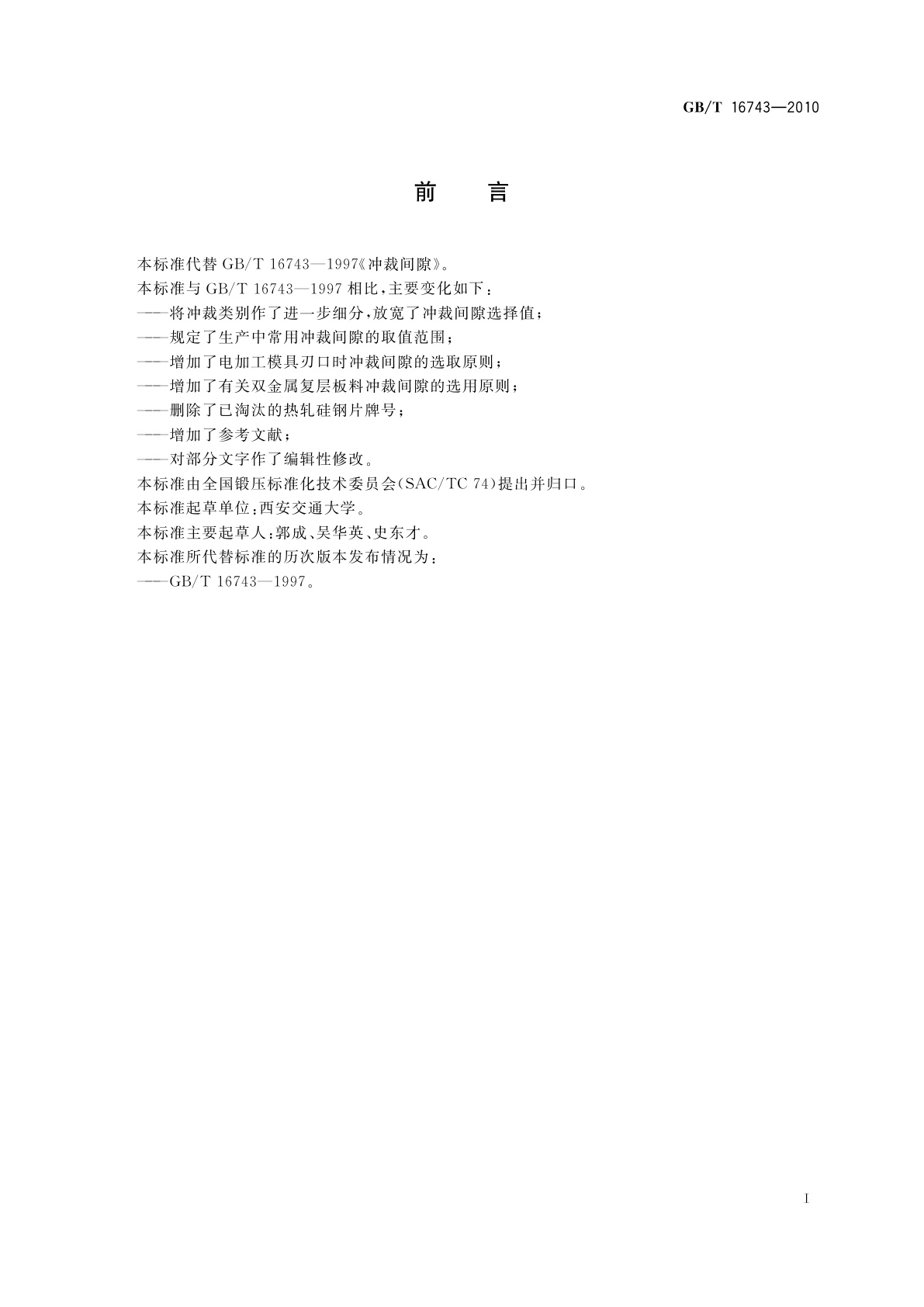 GB/T 16743-2010 冲裁间隙