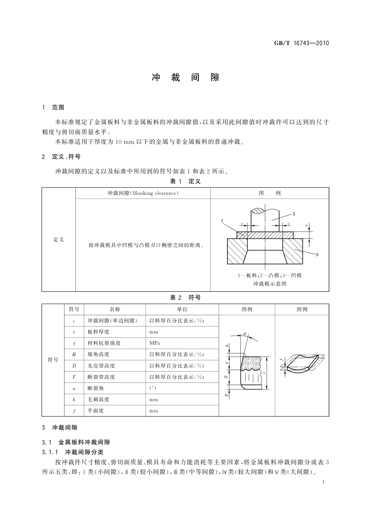 GB/T 16743-2010 冲裁间隙