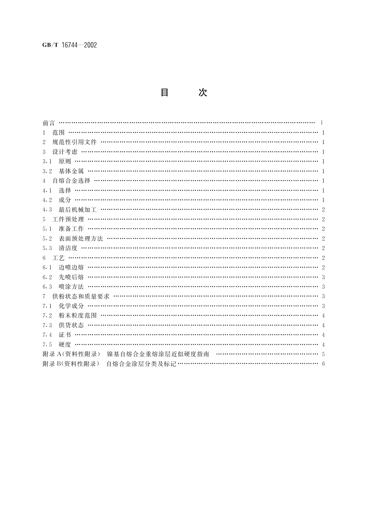 GB/T 16744-2002 热喷涂　自熔合金喷涂与重熔