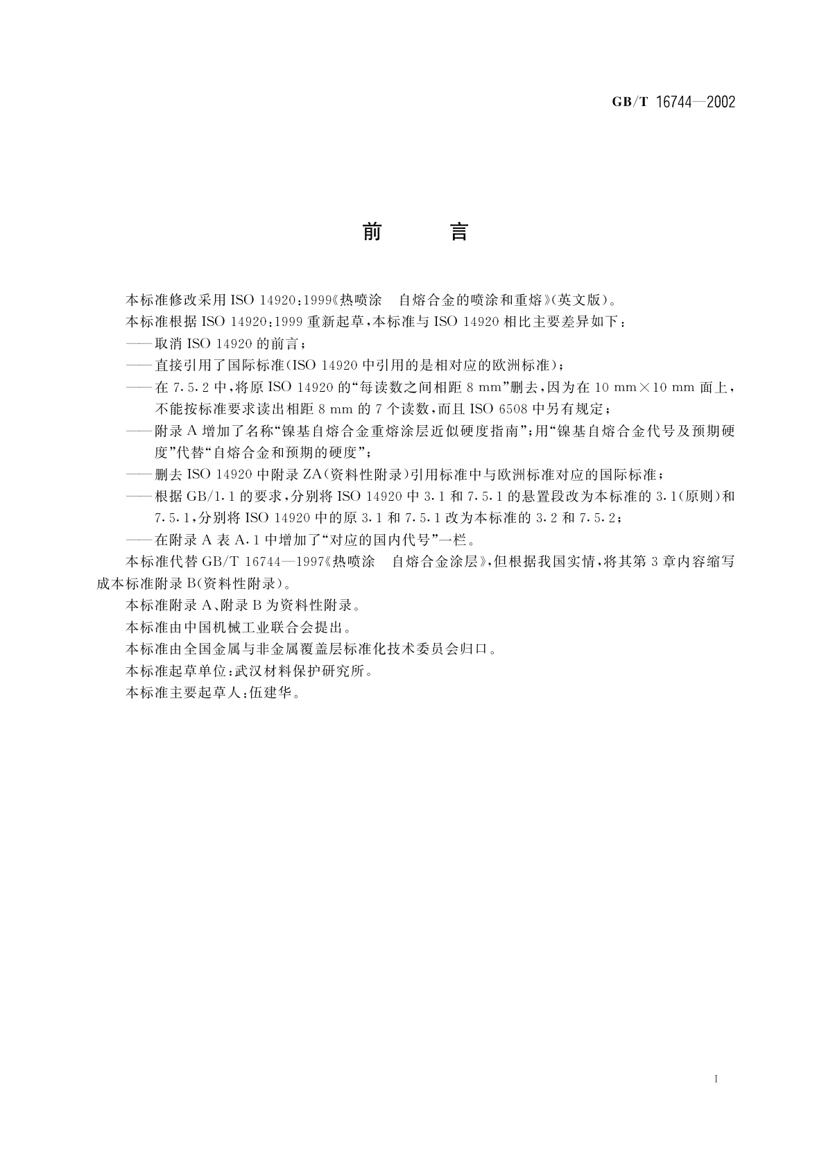 GB/T 16744-2002 热喷涂　自熔合金喷涂与重熔