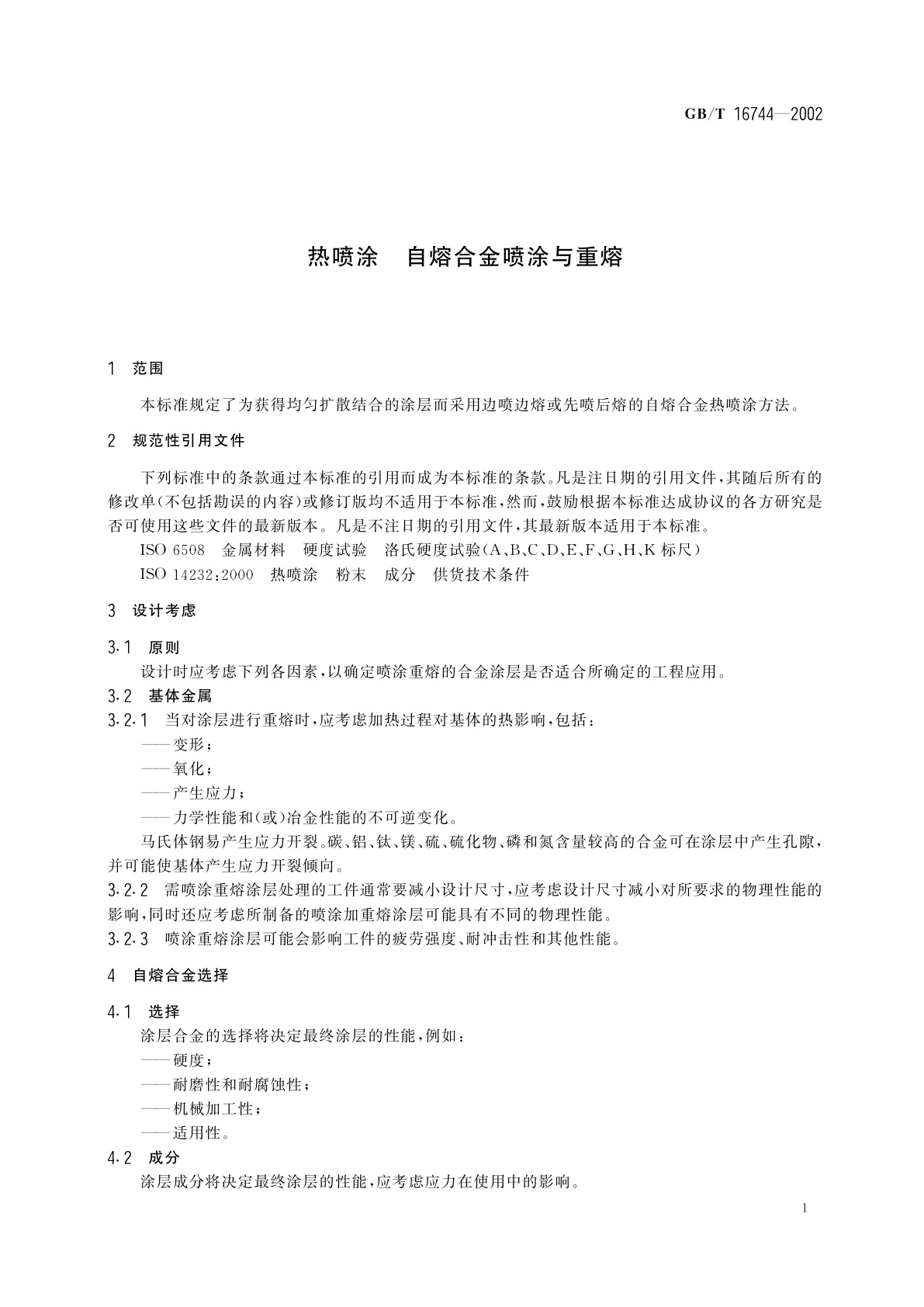 GB/T 16744-2002 热喷涂　自熔合金喷涂与重熔