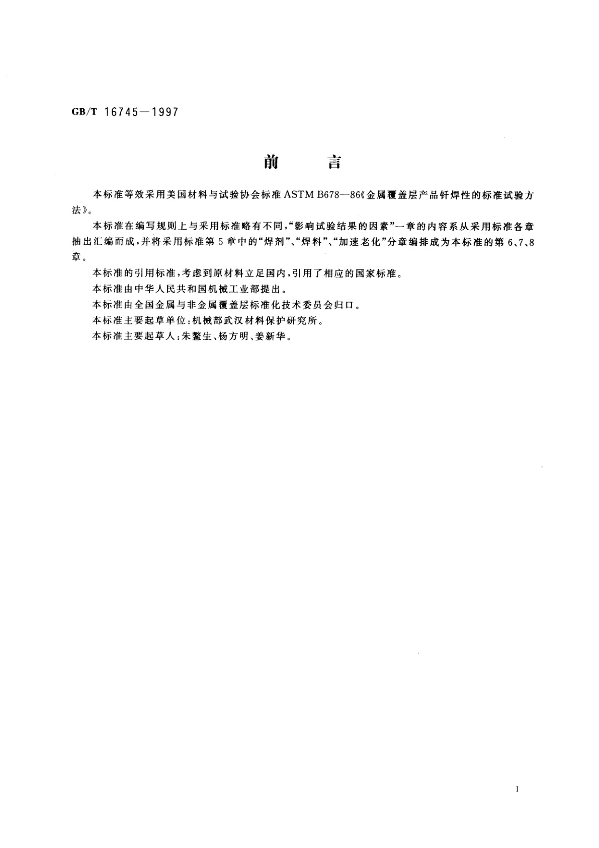 GB/T 16745-1997 金属覆盖层产品钎焊性的标准试验方法