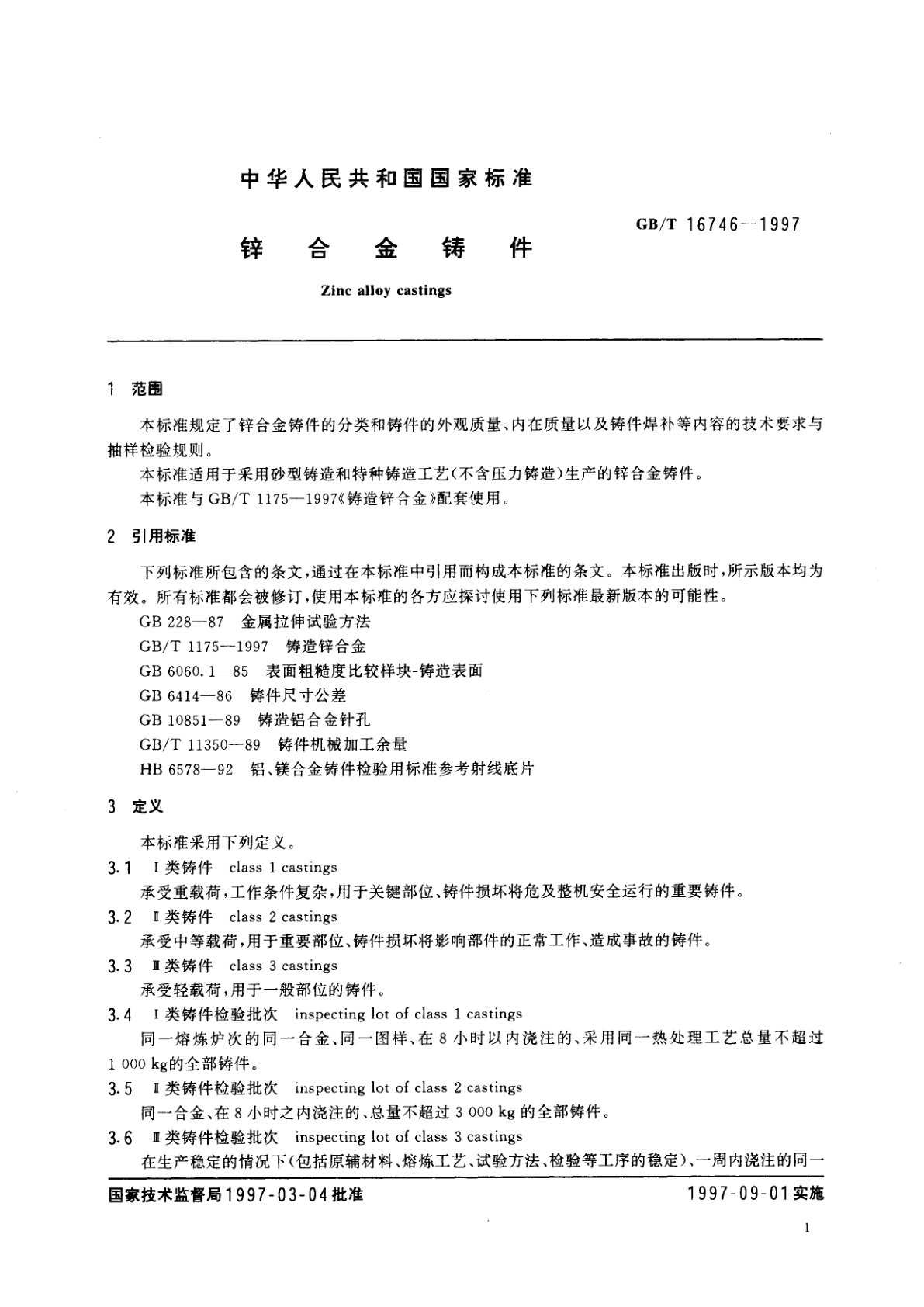 GB/T 16746-1997 锌合金铸件