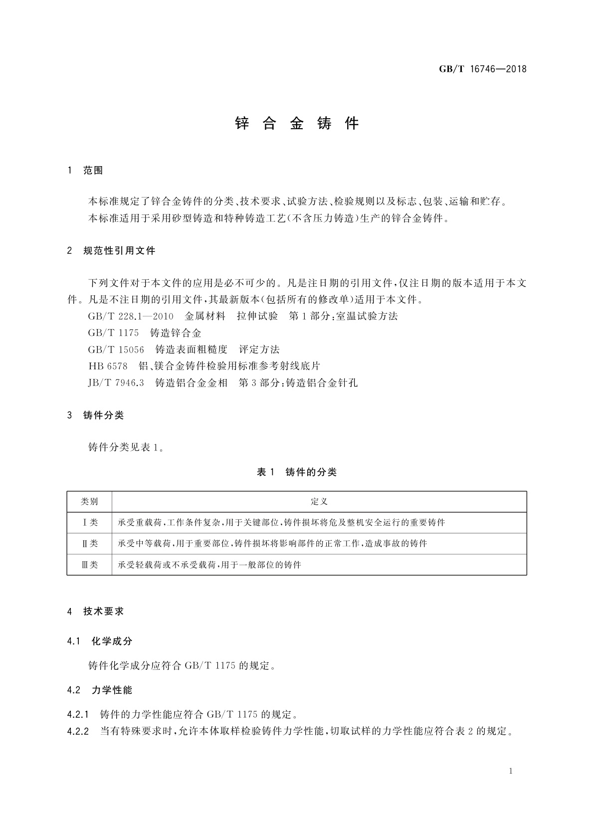 GB/T 16746-2018 锌合金铸件