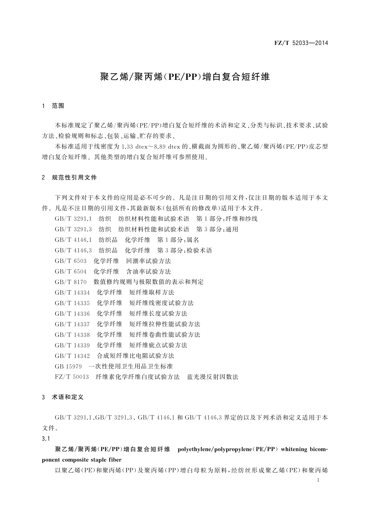 FZ/T 52033-2014 聚乙烯/聚丙烯(PE/PP)增白复合短纤维