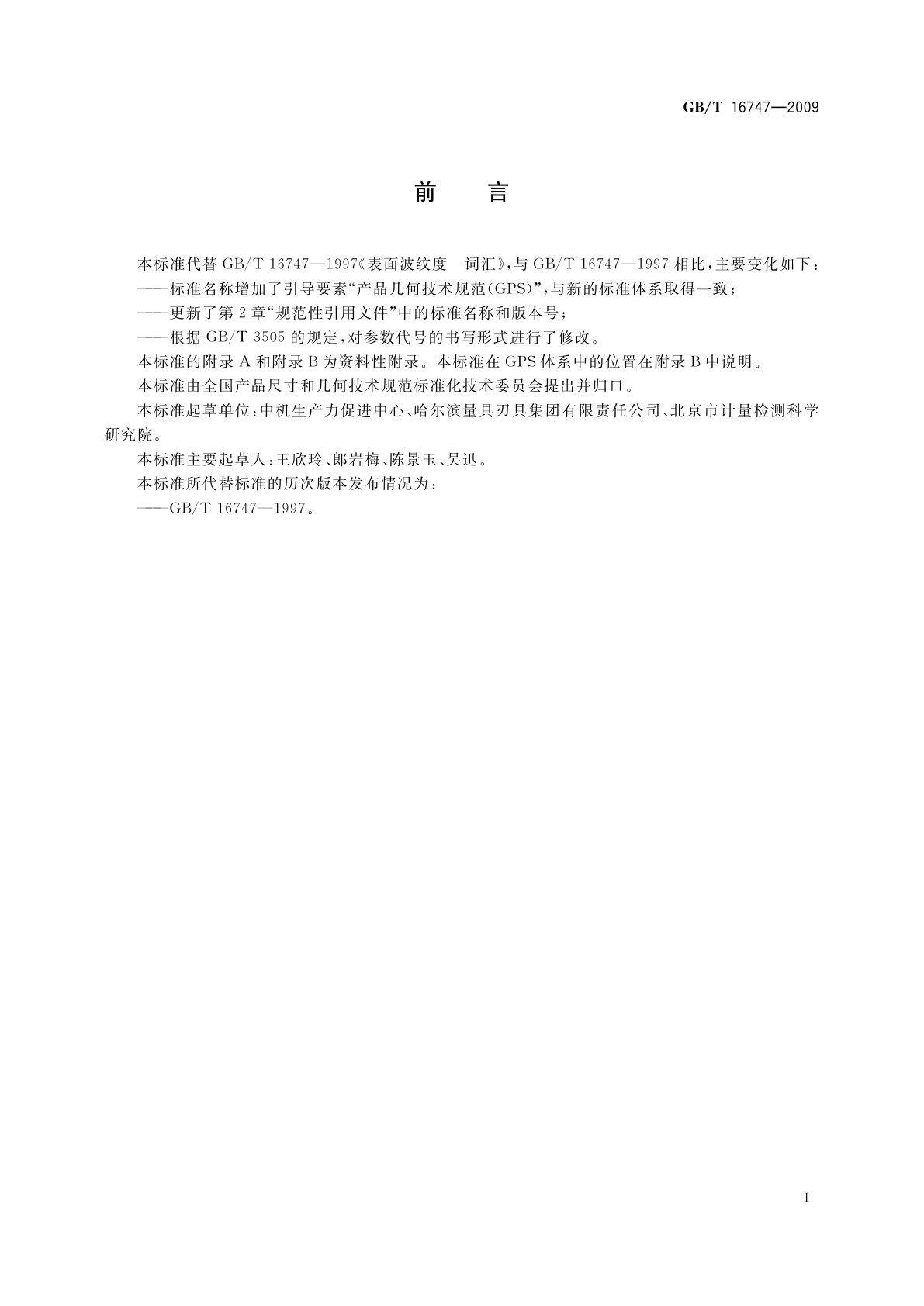 GB/T 16747-2009 产品几何技术规范(GPS)　表面结构　轮廓法　表面波纹度词汇