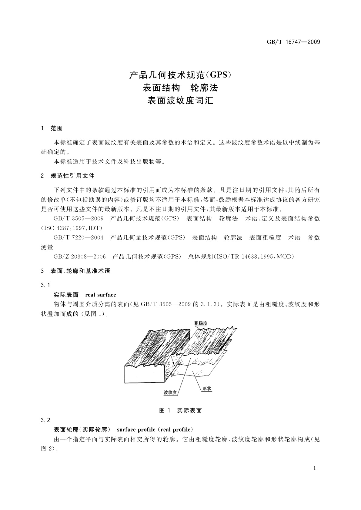 GB/T 16747-2009 产品几何技术规范(GPS)　表面结构　轮廓法　表面波纹度词汇