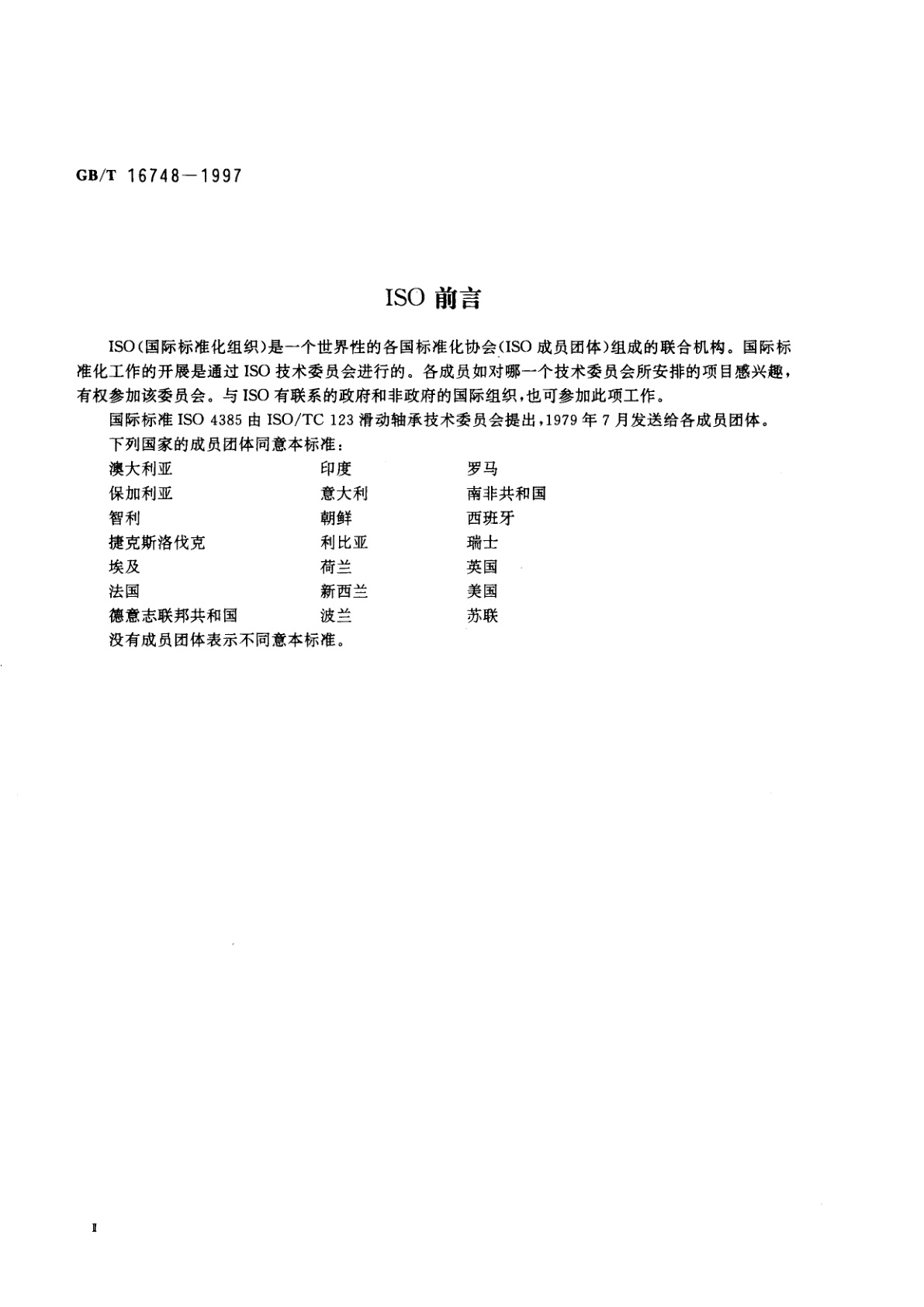 GB/T 16748-1997 滑动轴承　金属轴承材料的压缩试验