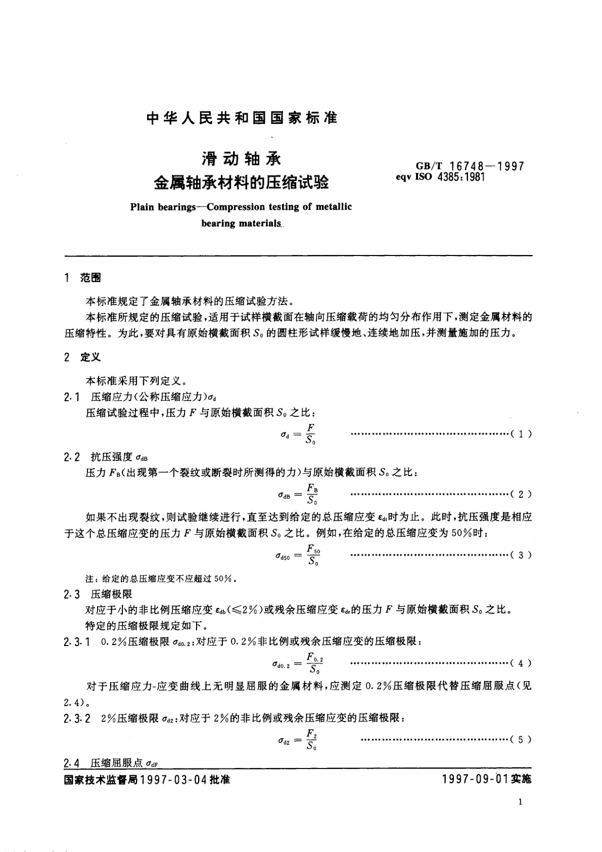 GB/T 16748-1997 滑动轴承　金属轴承材料的压缩试验