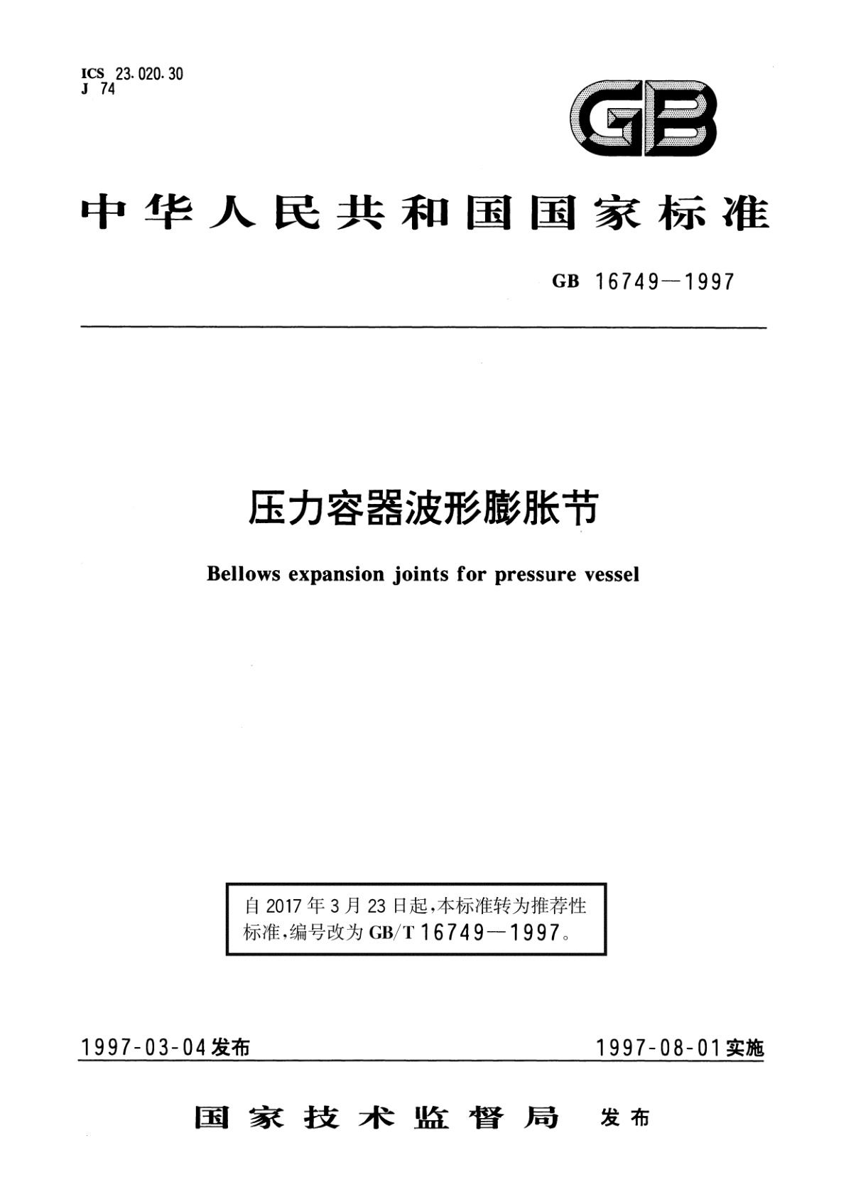 GB/T 16749-1997 压力容器波形膨胀节