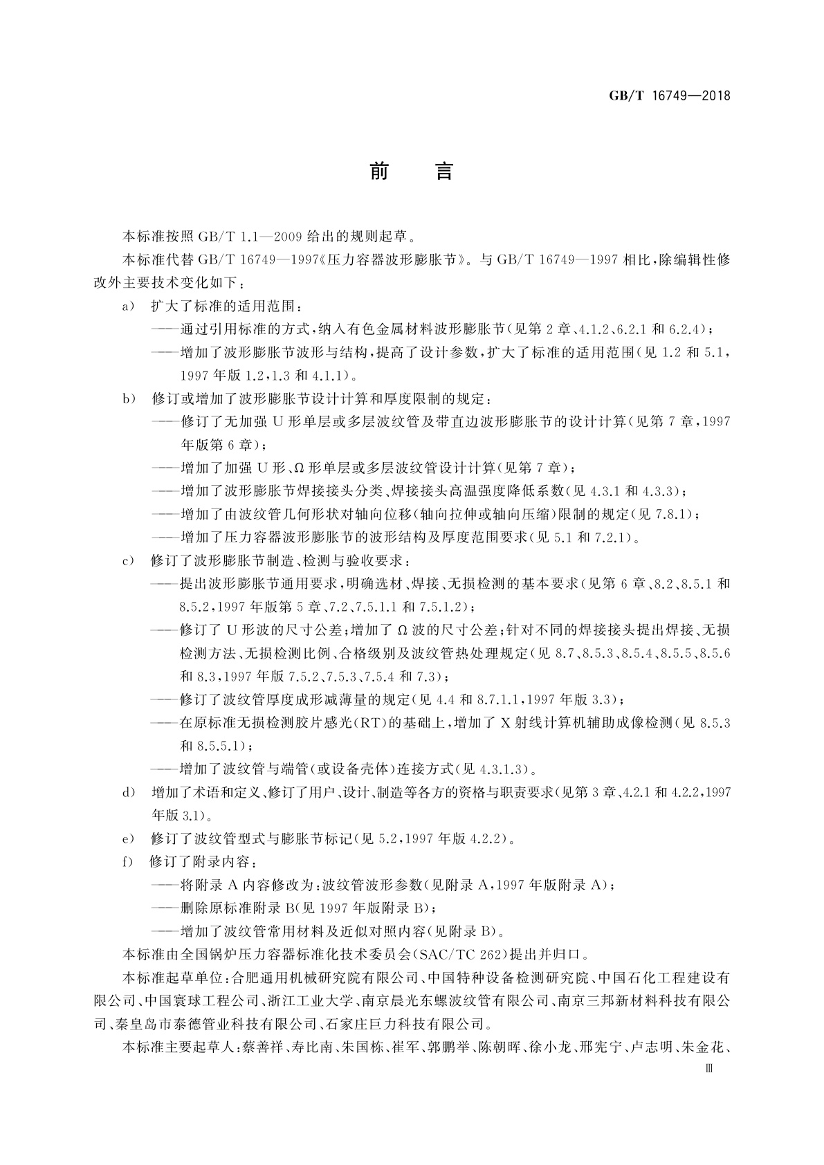 GB/T 16749-2018 压力容器波形膨胀节