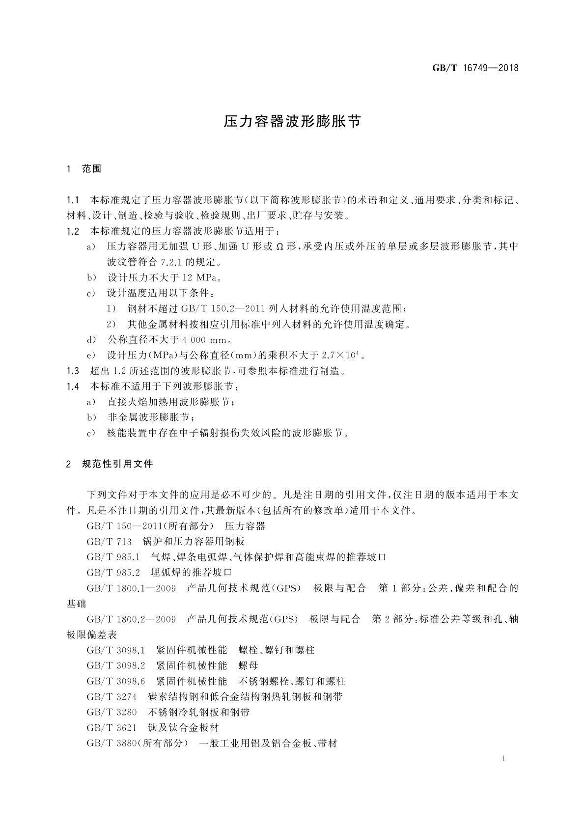 GB/T 16749-2018 压力容器波形膨胀节