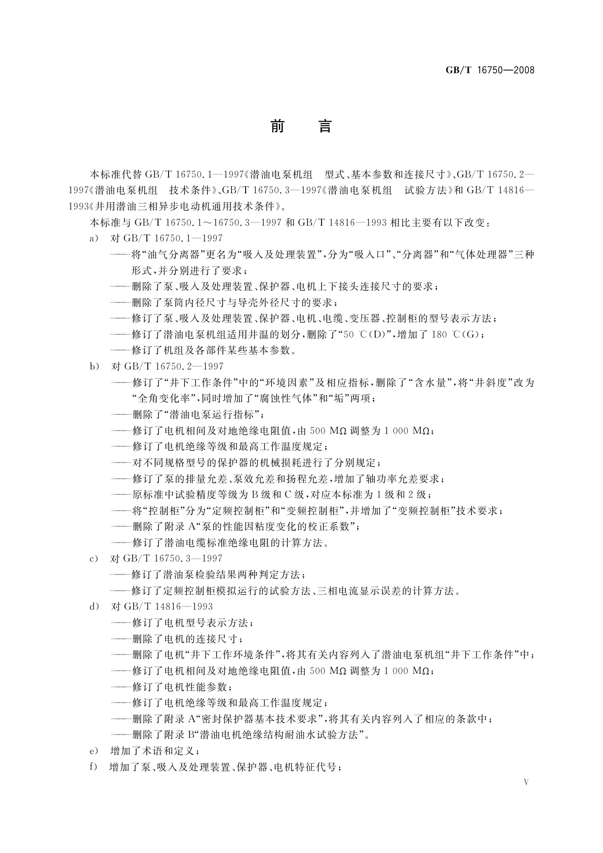 GB/T 16750-2008 潜油电泵机组