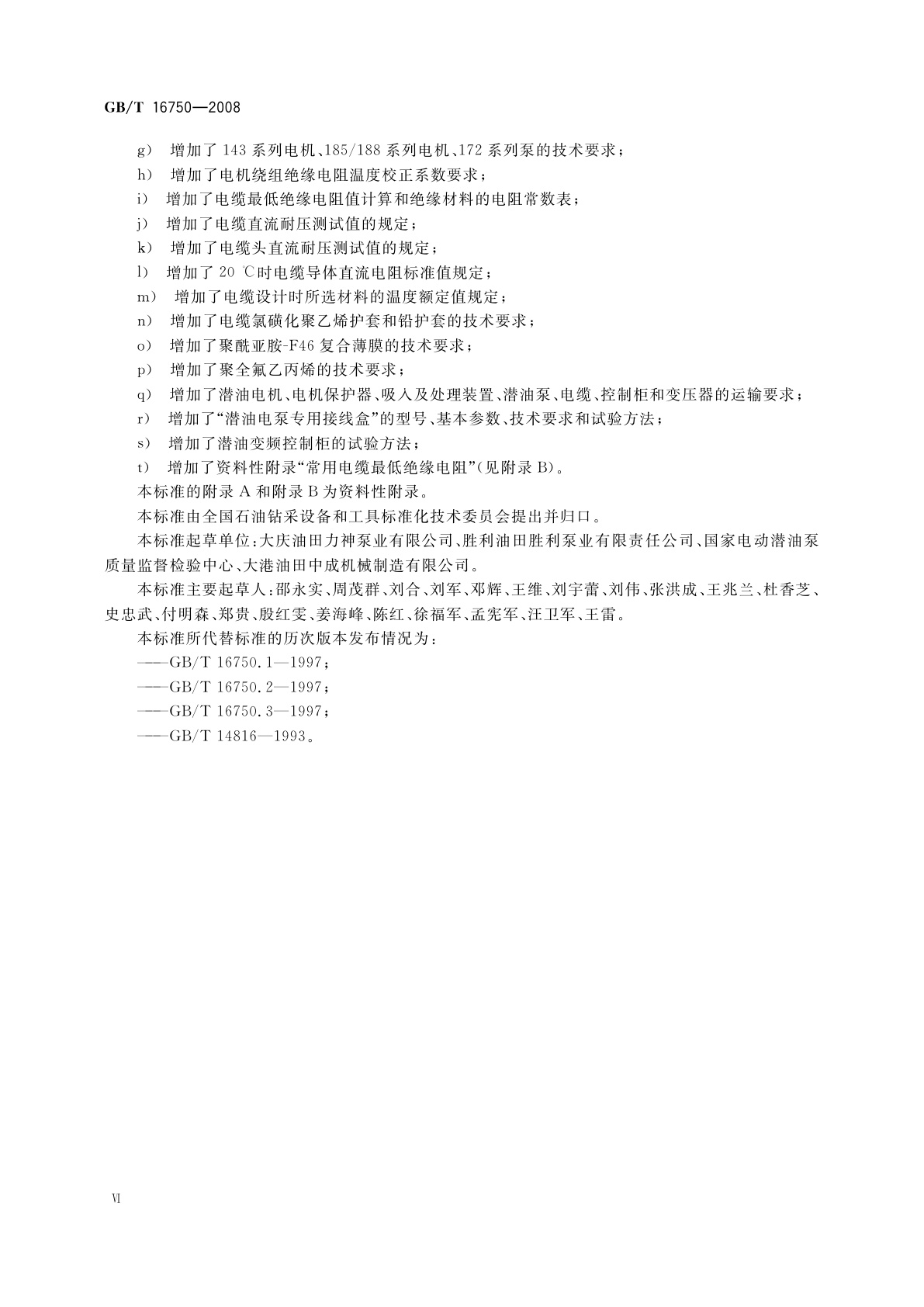 GB/T 16750-2008 潜油电泵机组