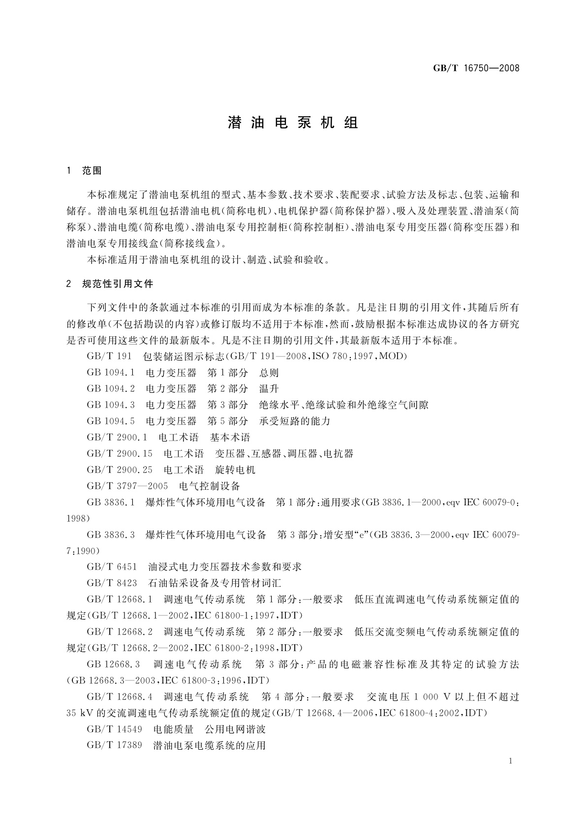 GB/T 16750-2008 潜油电泵机组