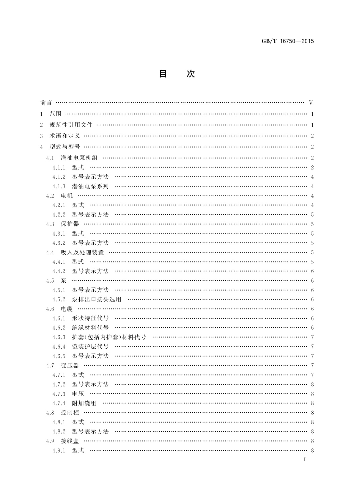 GB/T 16750-2015 潜油电泵机组