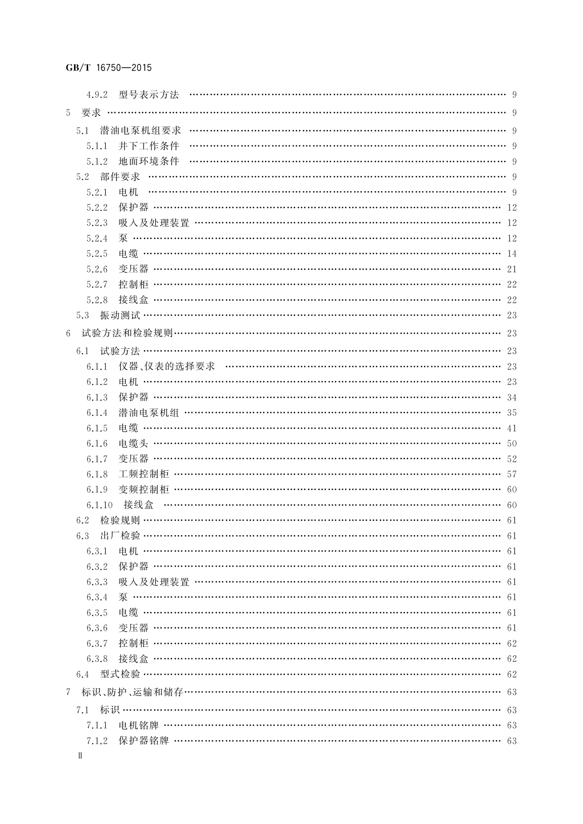 GB/T 16750-2015 潜油电泵机组