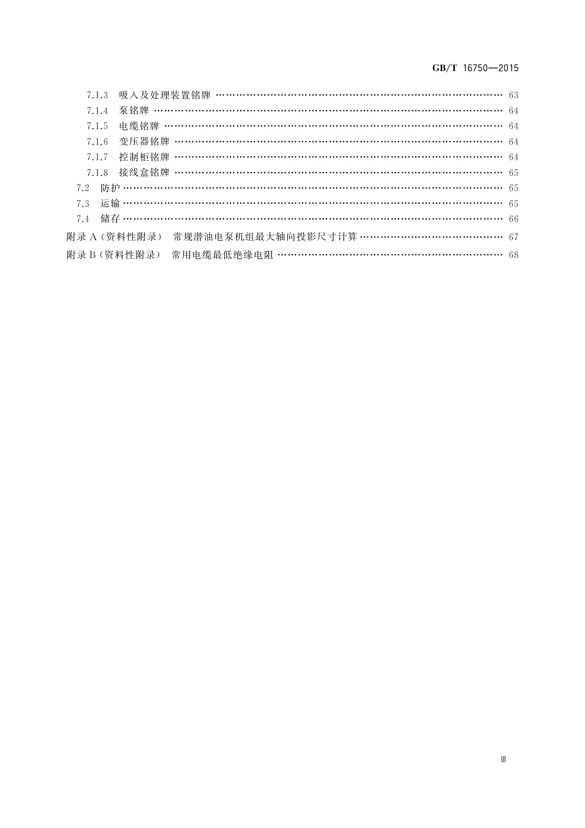 GB/T 16750-2015 潜油电泵机组