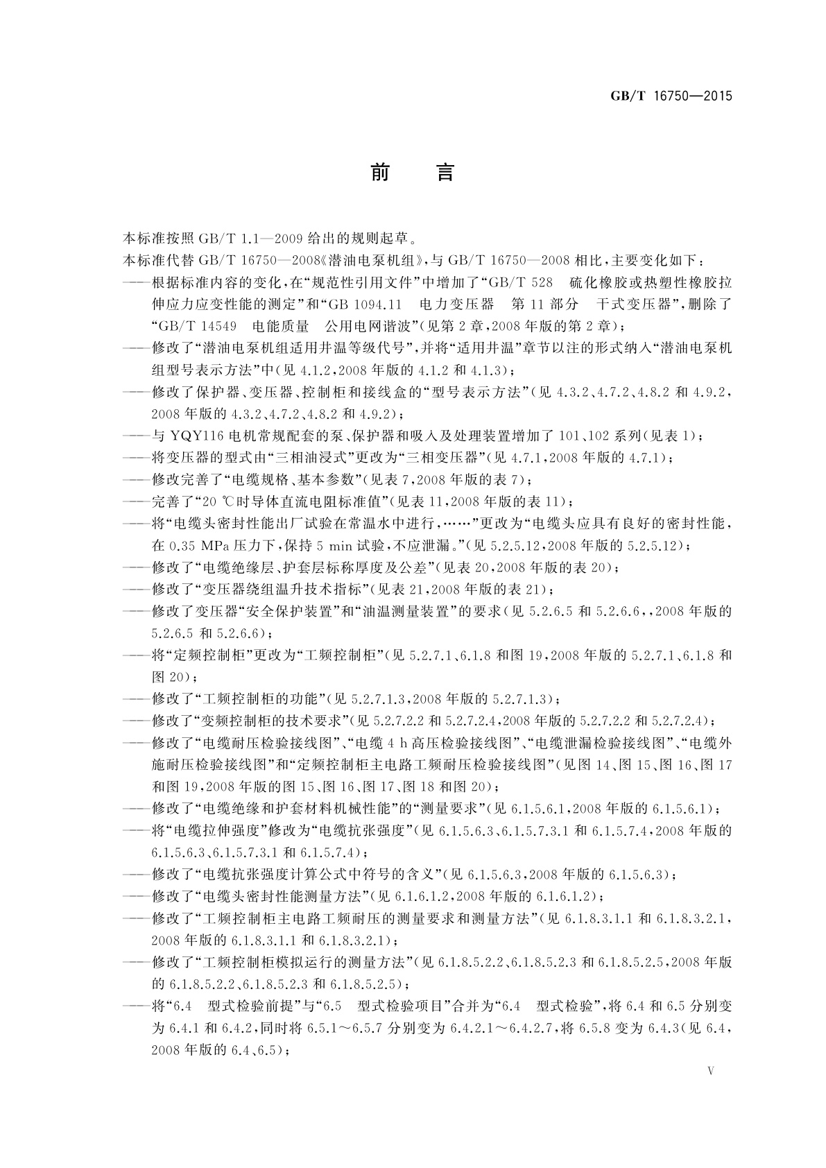 GB/T 16750-2015 潜油电泵机组