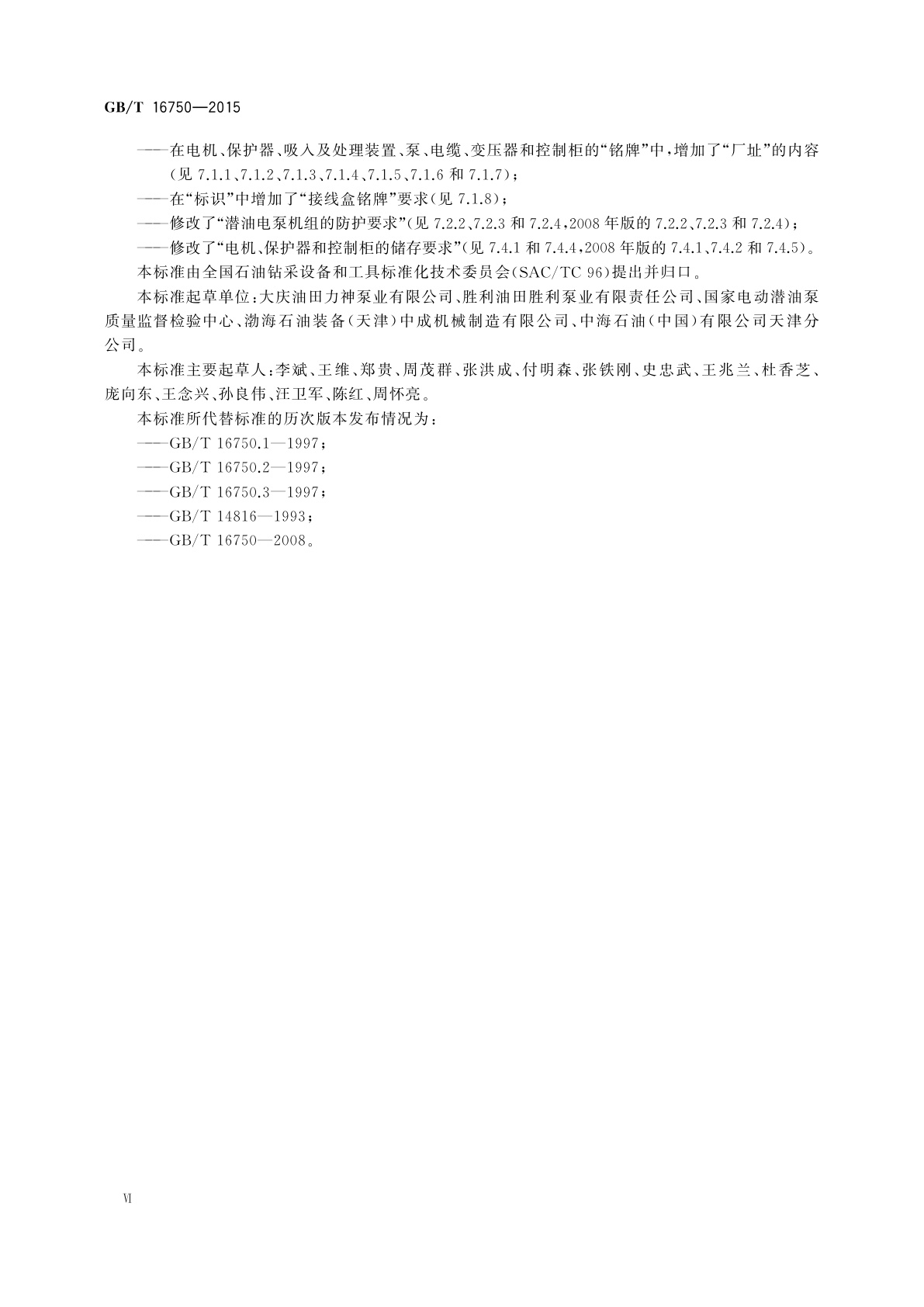 GB/T 16750-2015 潜油电泵机组