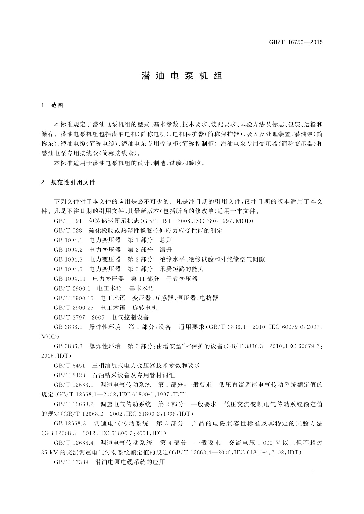 GB/T 16750-2015 潜油电泵机组