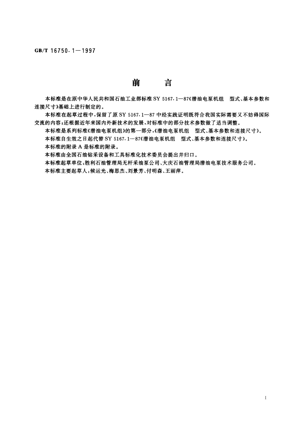 GB/T 16750.1-1997 潜油电泵机组　型式、基本参数和连接尺寸