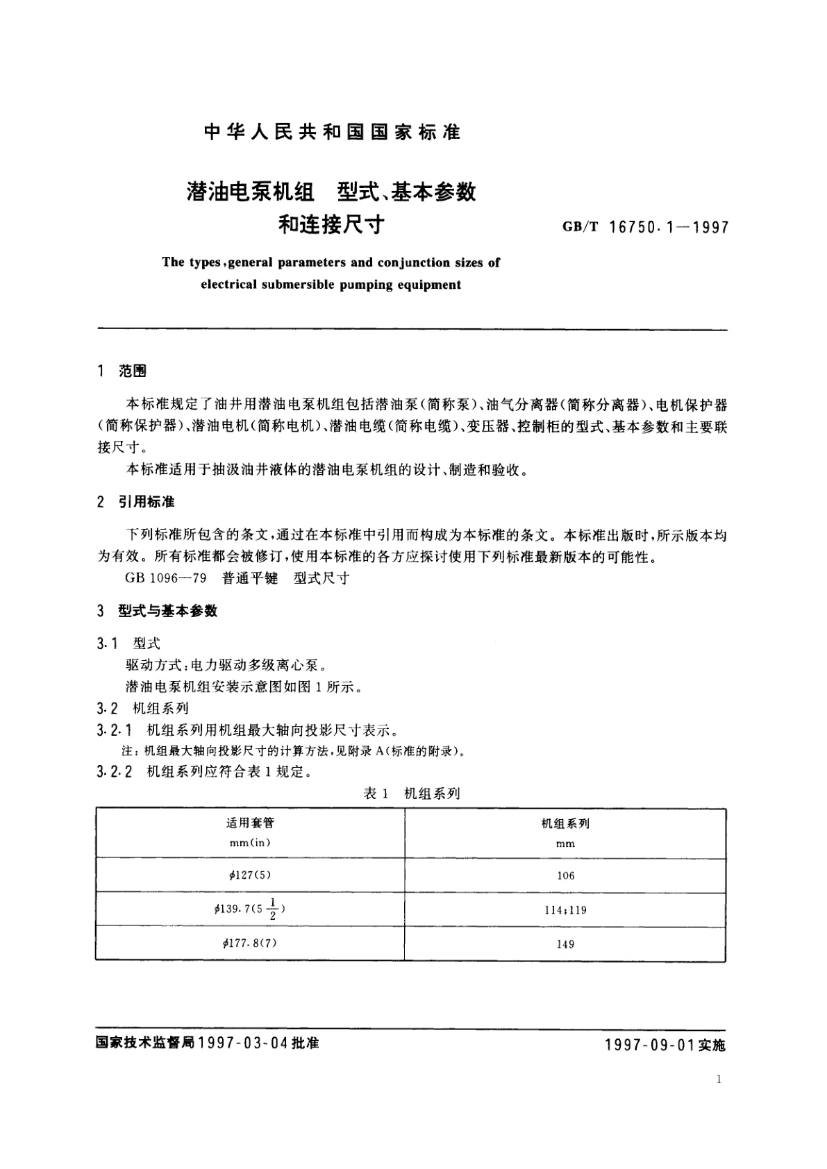 GB/T 16750.1-1997 潜油电泵机组　型式、基本参数和连接尺寸