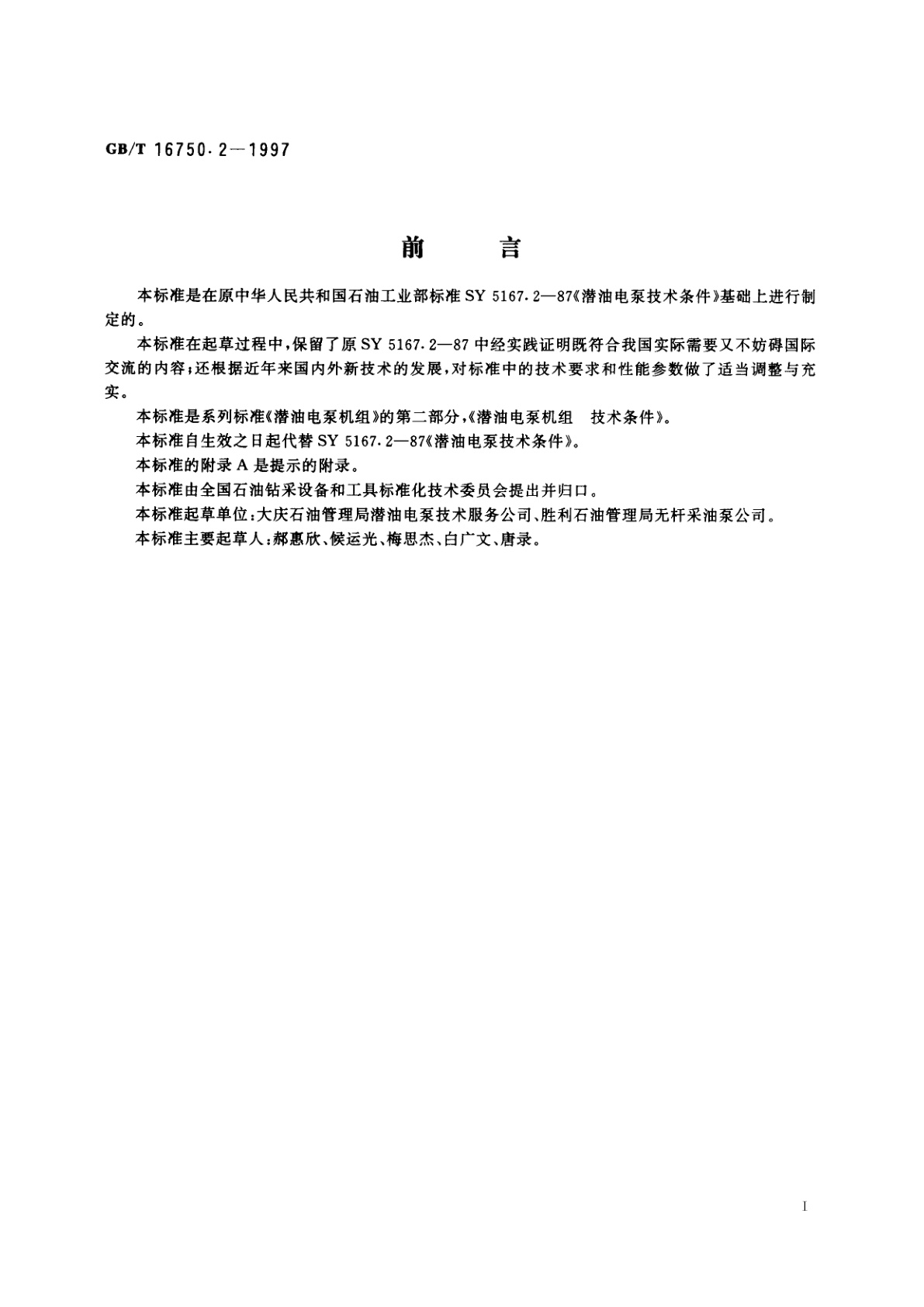 GB/T 16750.2-1997 潜油电泵机组　技术条件