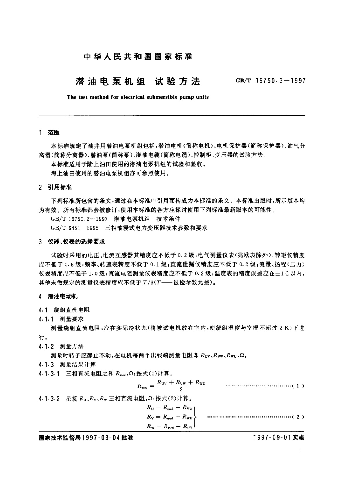 GB/T 16750.3-1997 潜油电泵机组　试验方法