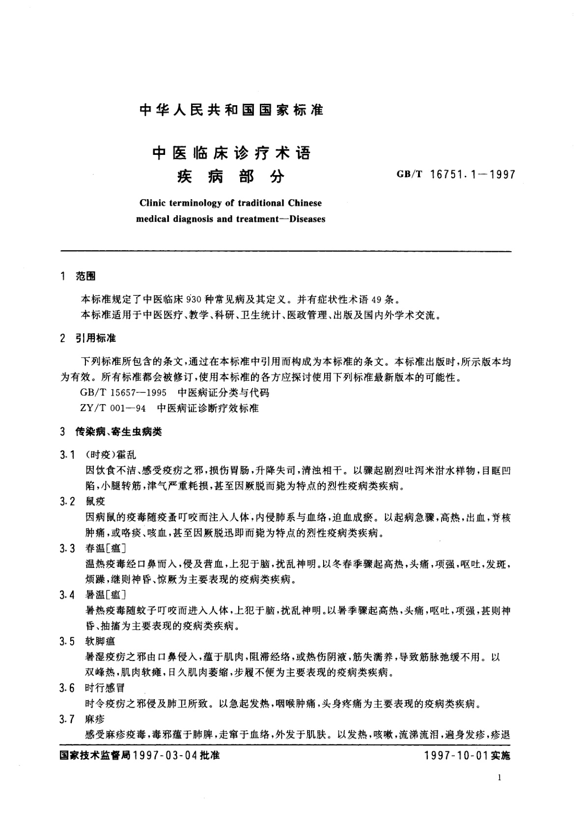 GB/T 16751.1-1997 中医临床诊疗术语　疾病部分