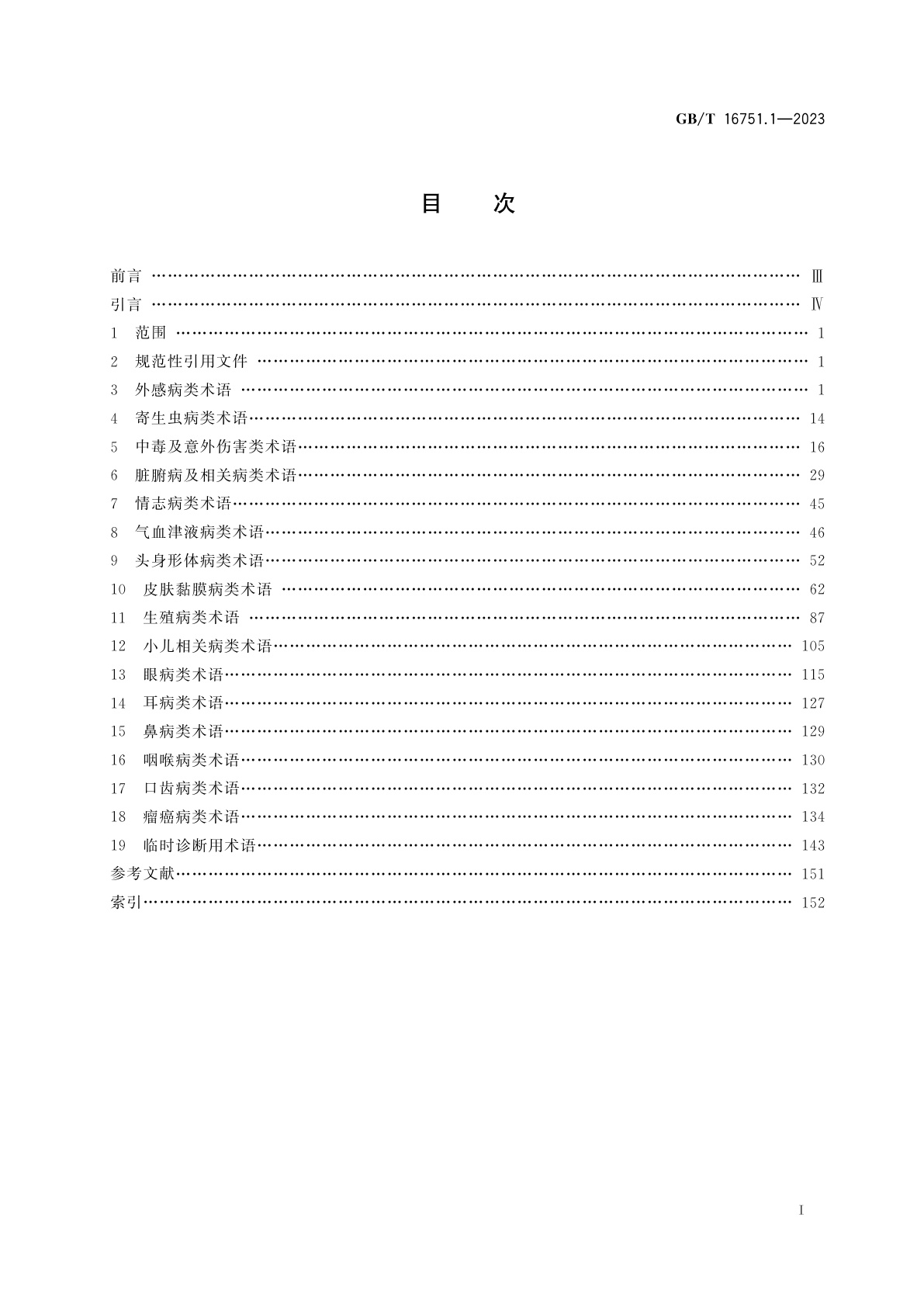 GB/T 16751.1-2023 中医临床诊疗术语　第1部分：疾病