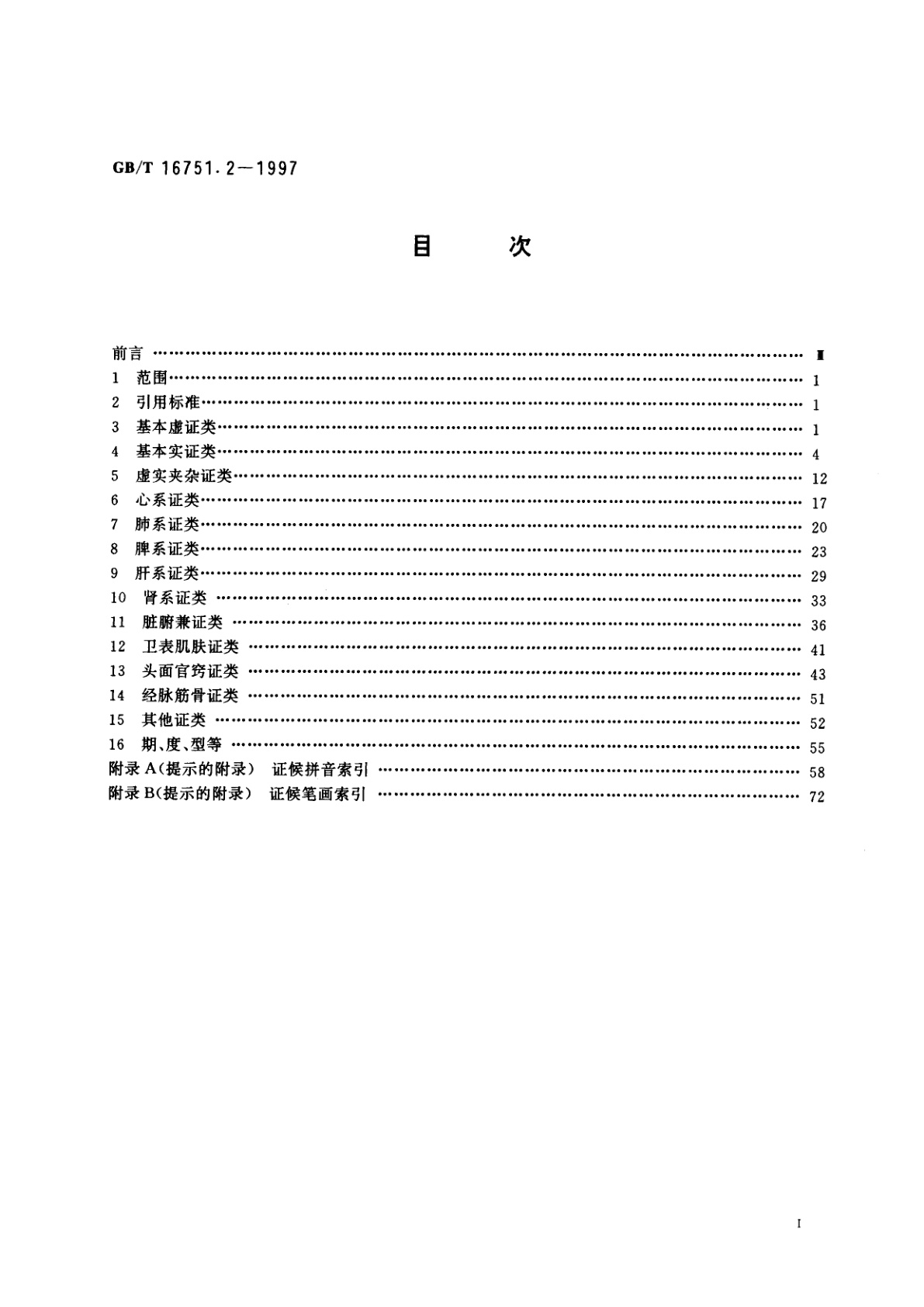 GB/T 16751.2-1997 中医临床诊疗术语　证候部分