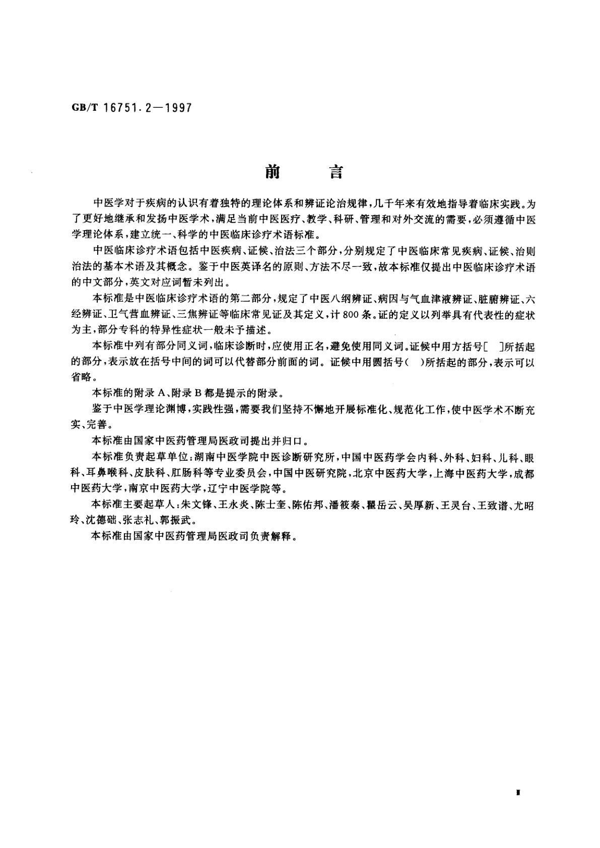 GB/T 16751.2-1997 中医临床诊疗术语　证候部分