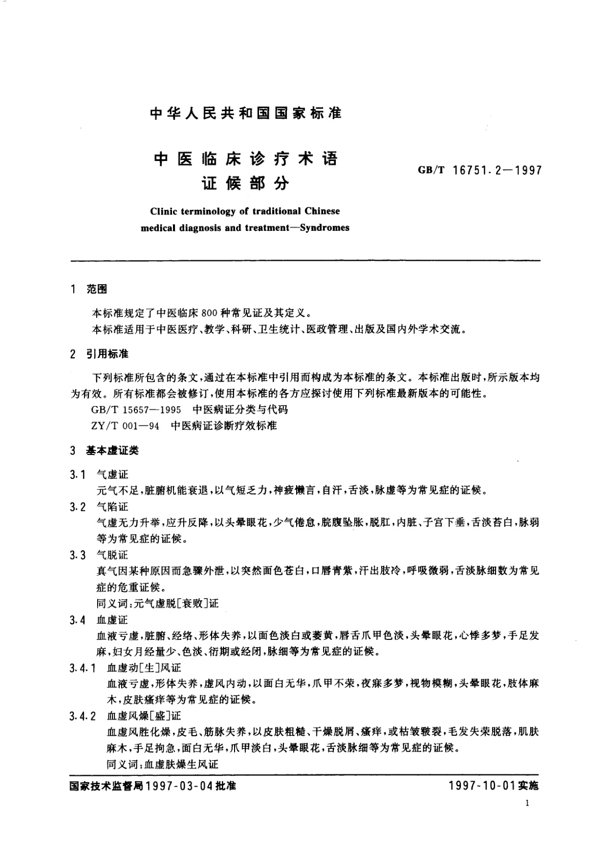 GB/T 16751.2-1997 中医临床诊疗术语　证候部分