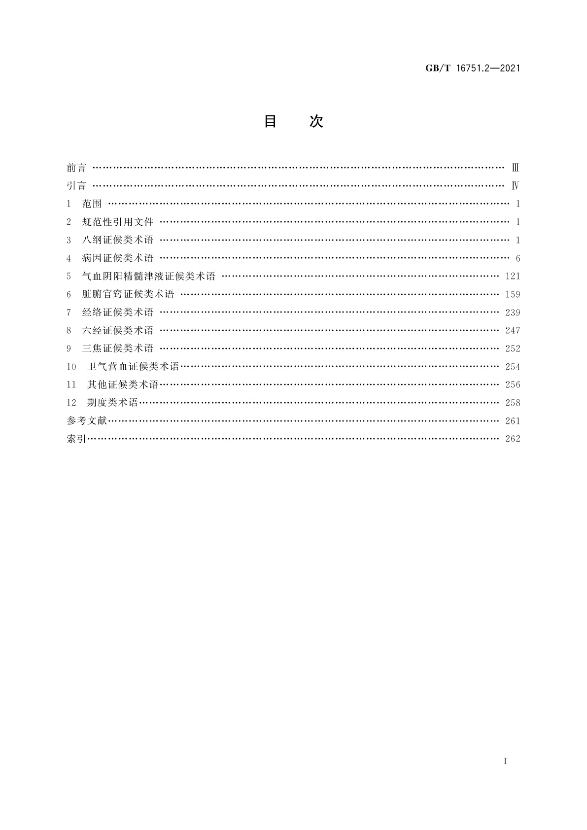 GB/T 16751.2-2021 中医临床诊疗术语　第2部分：证候
