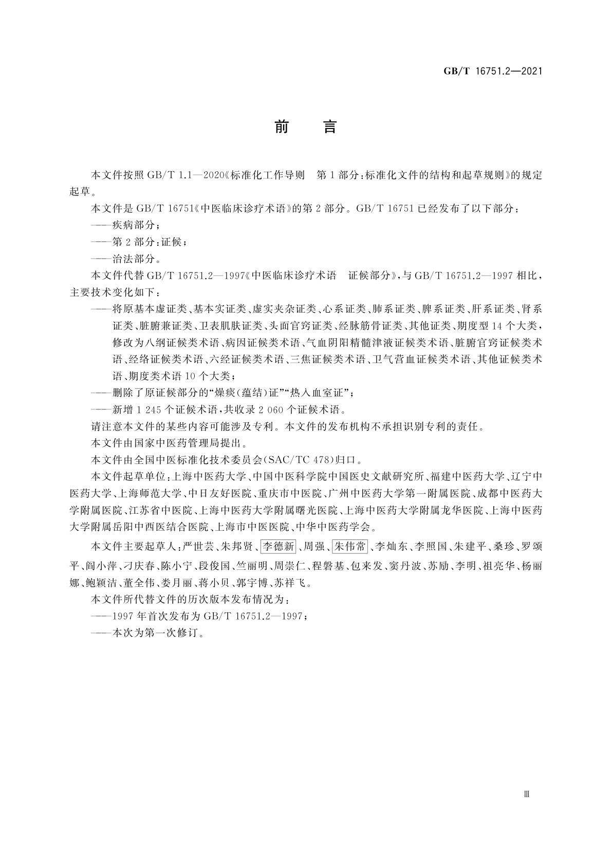 GB/T 16751.2-2021 中医临床诊疗术语　第2部分：证候